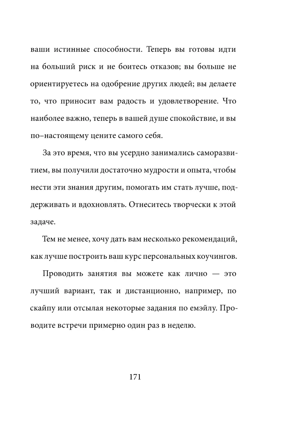 Sergey_Filippov_Dnevnik_samorazvitia_Evolyutsia_Vnutrennego_Sostoyania_171.pdf (p.171)