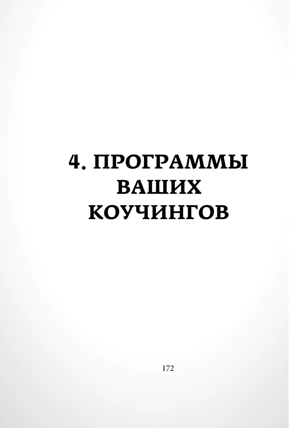 Sergey_Filippov_Dnevnik_samorazvitia_Evolyutsia_Vnutrennego_Sostoyania_172.pdf (p.172)