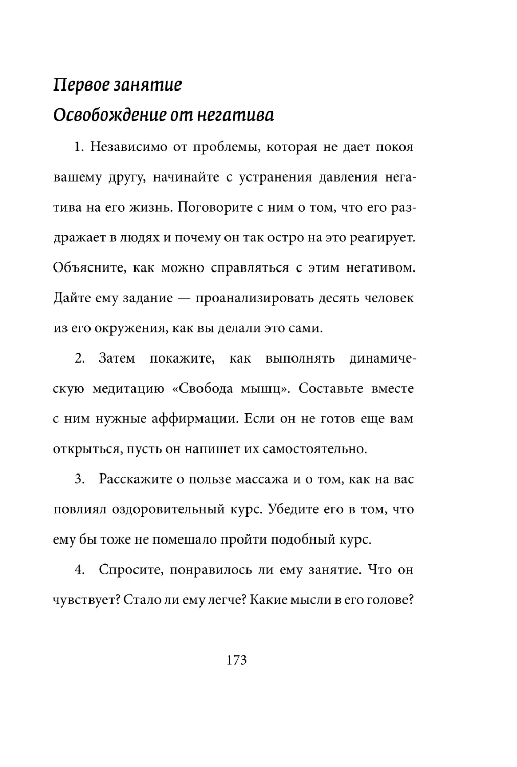 Sergey_Filippov_Dnevnik_samorazvitia_Evolyutsia_Vnutrennego_Sostoyania_173.pdf (p.173)