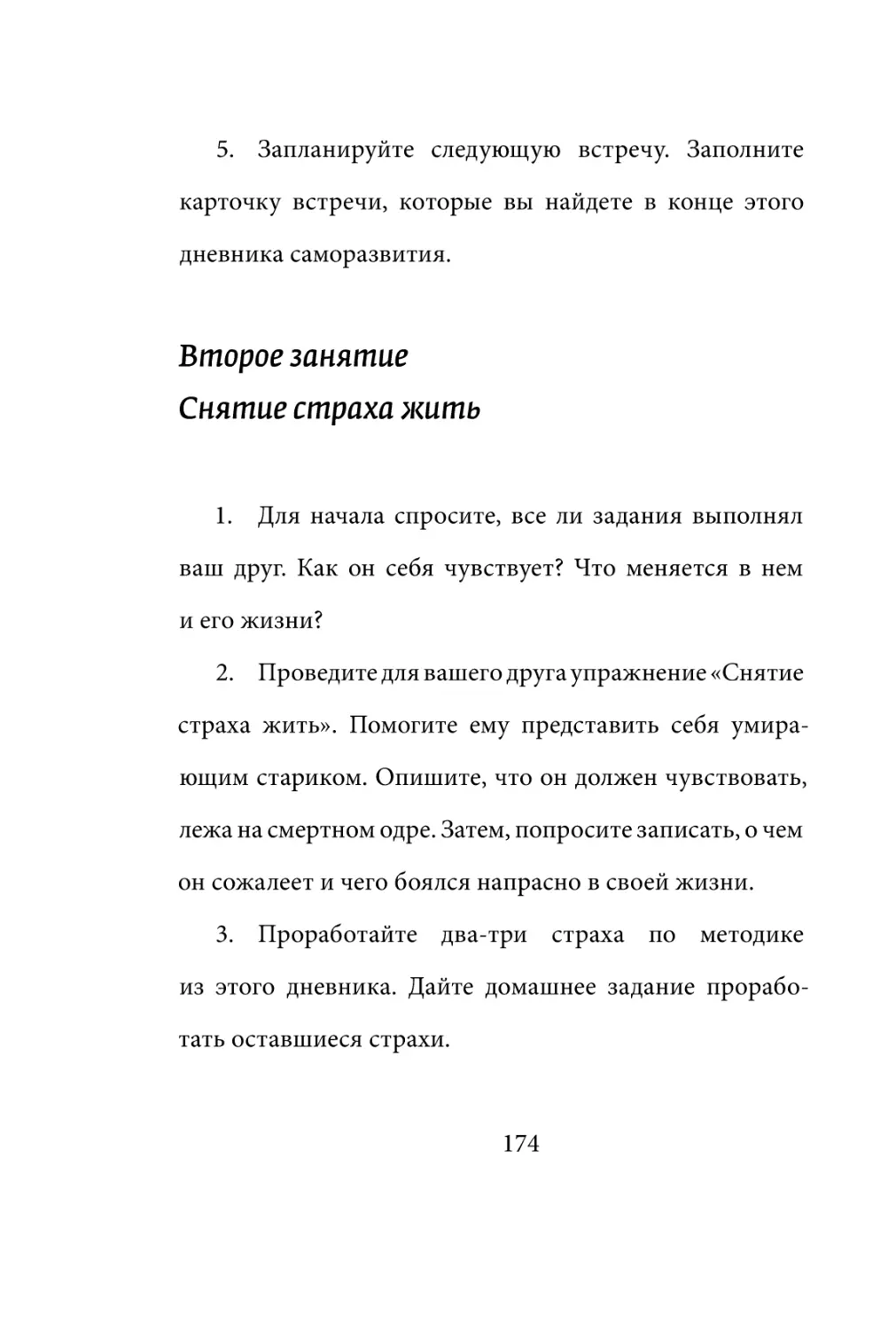Sergey_Filippov_Dnevnik_samorazvitia_Evolyutsia_Vnutrennego_Sostoyania_174.pdf (p.174)