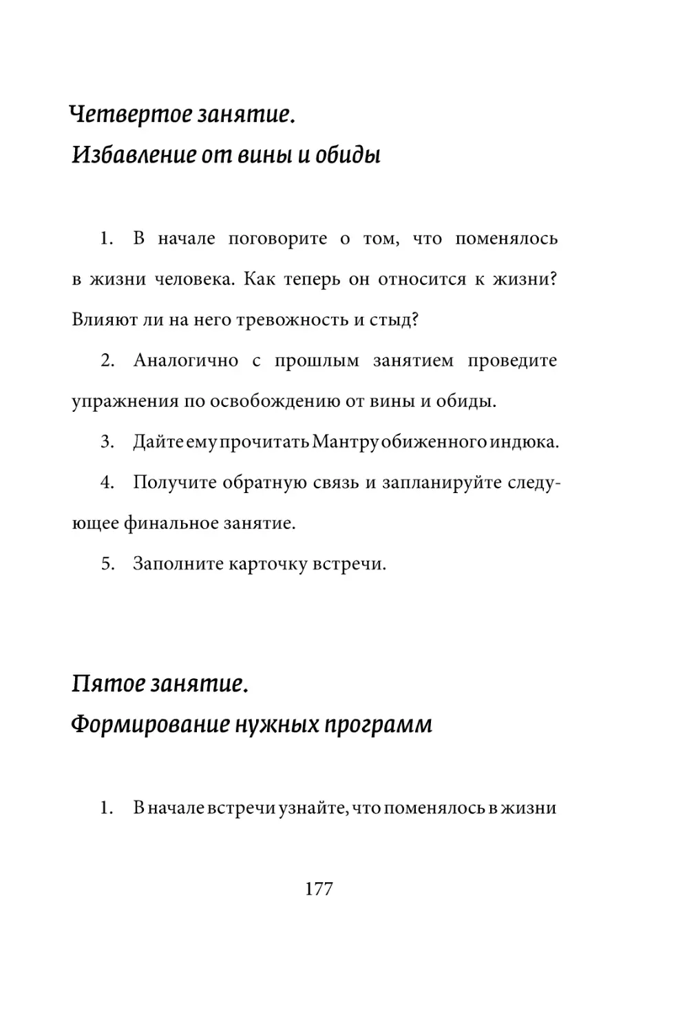 Sergey_Filippov_Dnevnik_samorazvitia_Evolyutsia_Vnutrennego_Sostoyania_177.pdf (p.177)