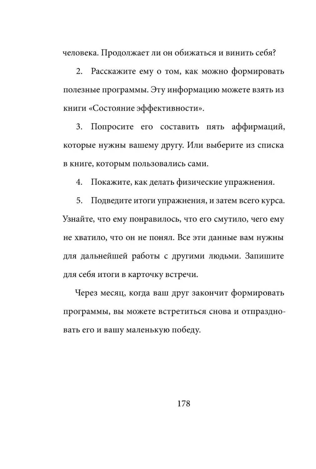 Sergey_Filippov_Dnevnik_samorazvitia_Evolyutsia_Vnutrennego_Sostoyania_178.pdf (p.178)