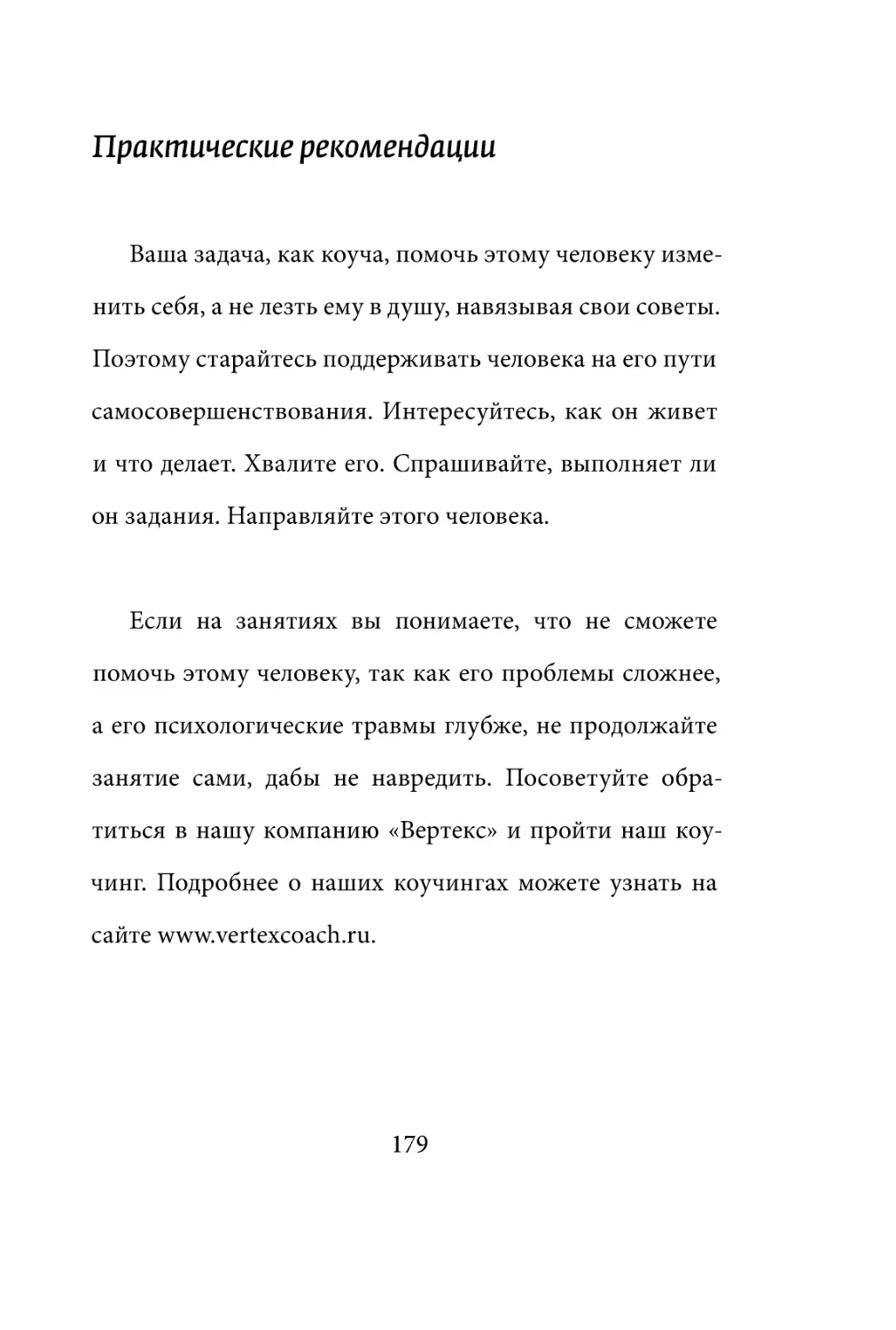 Sergey_Filippov_Dnevnik_samorazvitia_Evolyutsia_Vnutrennego_Sostoyania_179.pdf (p.179)