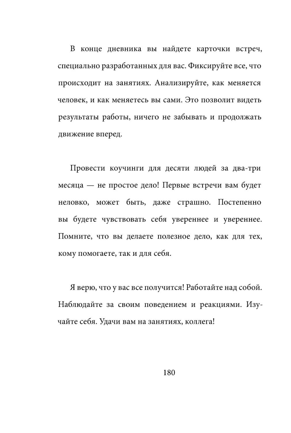 Sergey_Filippov_Dnevnik_samorazvitia_Evolyutsia_Vnutrennego_Sostoyania_180.pdf (p.180)