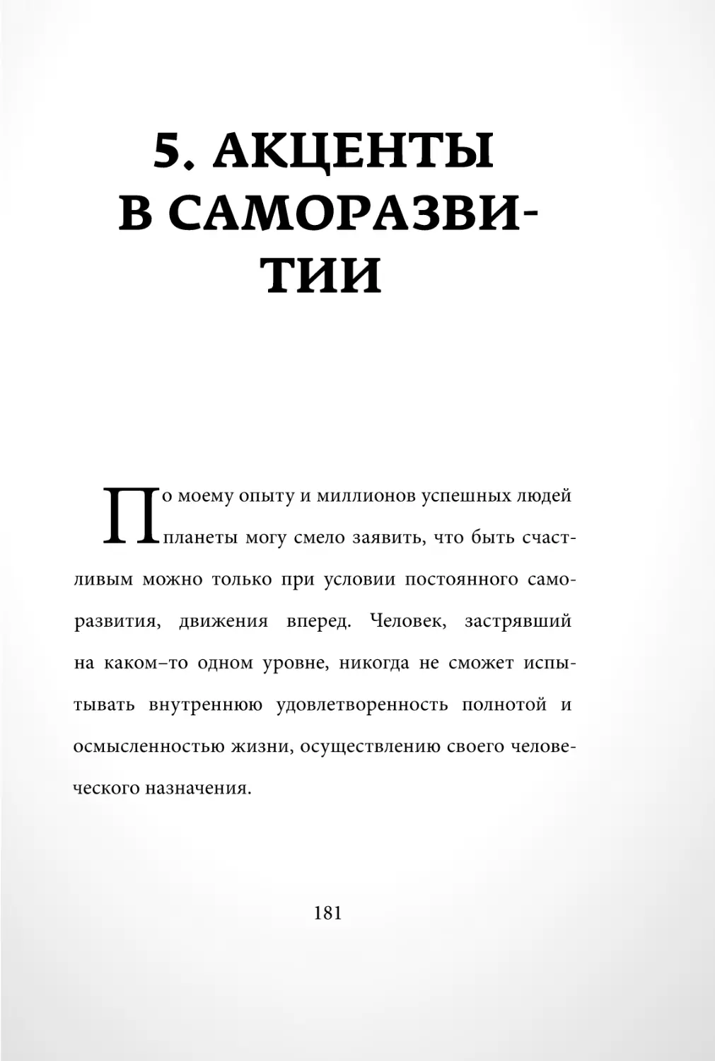 Sergey_Filippov_Dnevnik_samorazvitia_Evolyutsia_Vnutrennego_Sostoyania_181.pdf (p.181)
