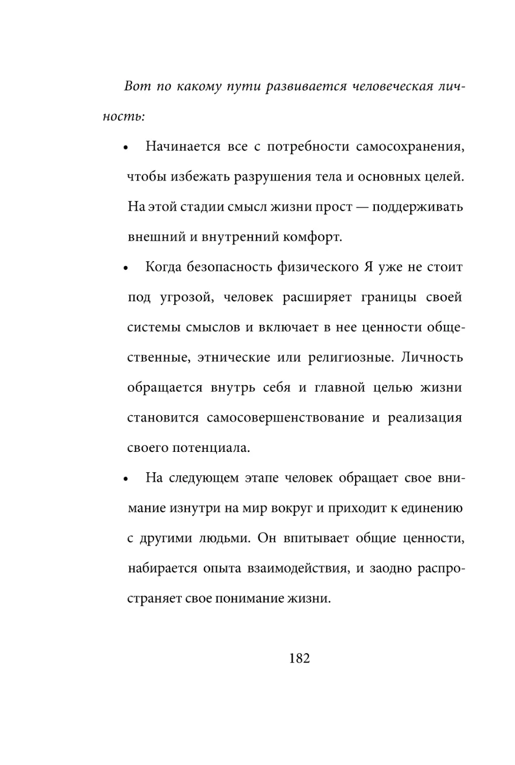 Sergey_Filippov_Dnevnik_samorazvitia_Evolyutsia_Vnutrennego_Sostoyania_182.pdf (p.182)