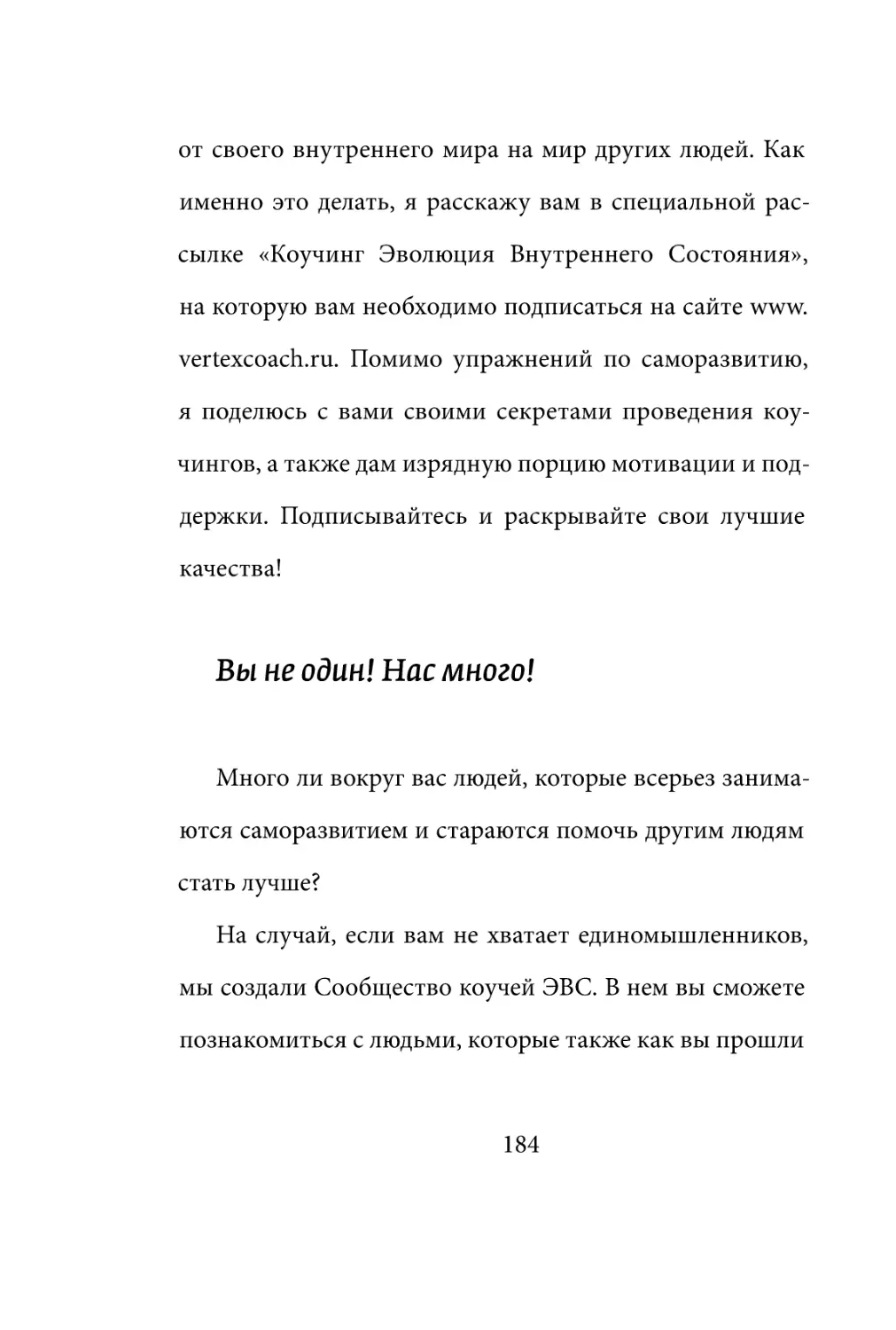 Sergey_Filippov_Dnevnik_samorazvitia_Evolyutsia_Vnutrennego_Sostoyania_184.pdf (p.184)