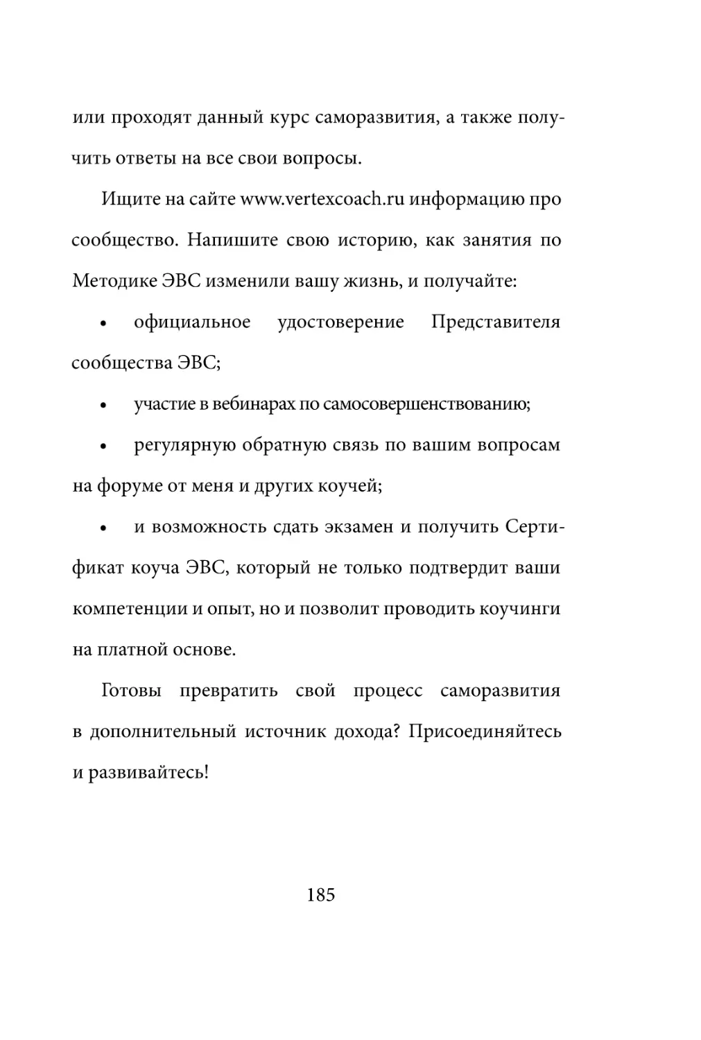 Sergey_Filippov_Dnevnik_samorazvitia_Evolyutsia_Vnutrennego_Sostoyania_185.pdf (p.185)