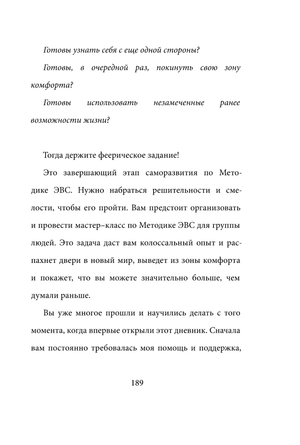 Sergey_Filippov_Dnevnik_samorazvitia_Evolyutsia_Vnutrennego_Sostoyania_189.pdf (p.189)
