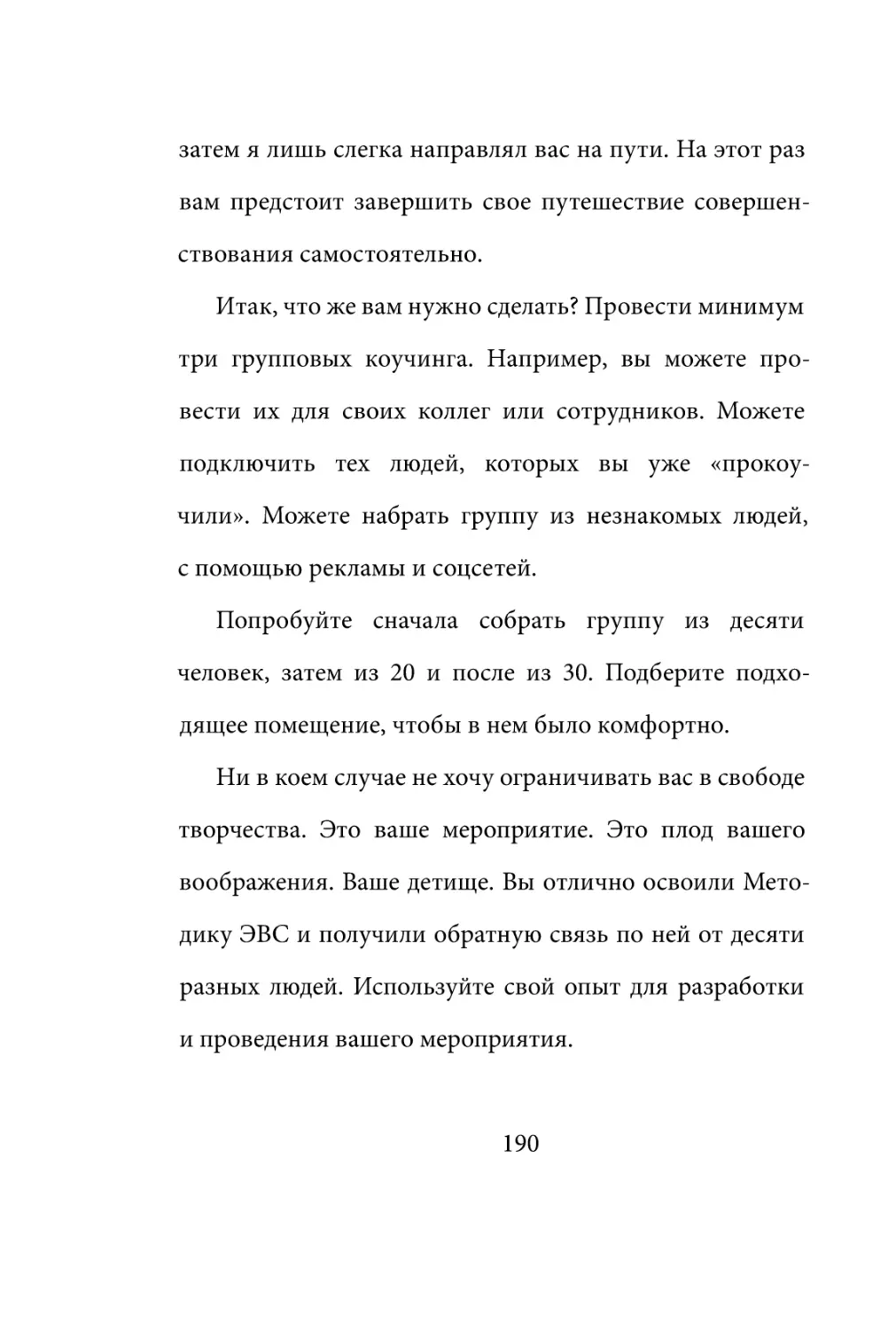 Sergey_Filippov_Dnevnik_samorazvitia_Evolyutsia_Vnutrennego_Sostoyania_190.pdf (p.190)