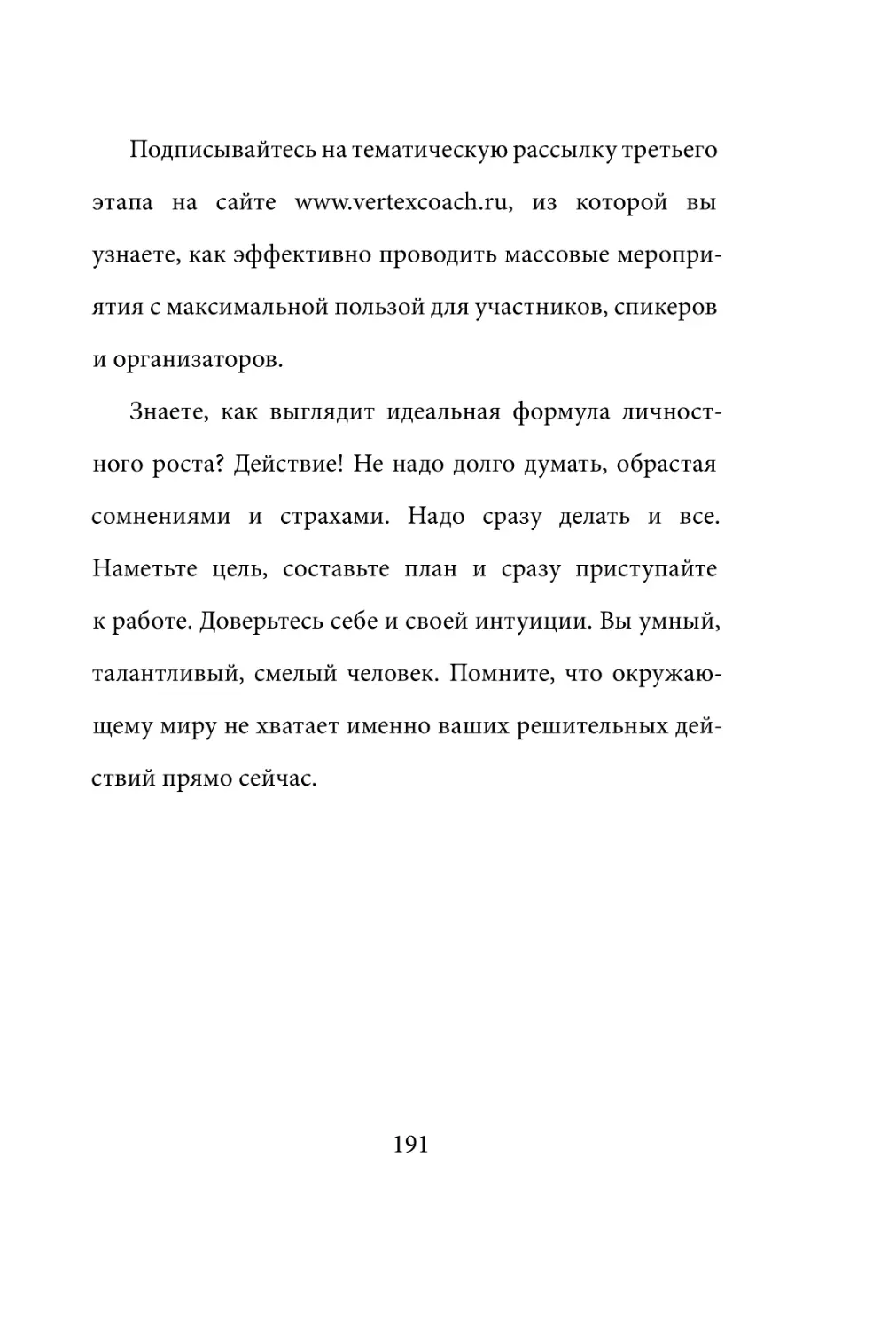 Sergey_Filippov_Dnevnik_samorazvitia_Evolyutsia_Vnutrennego_Sostoyania_191.pdf (p.191)