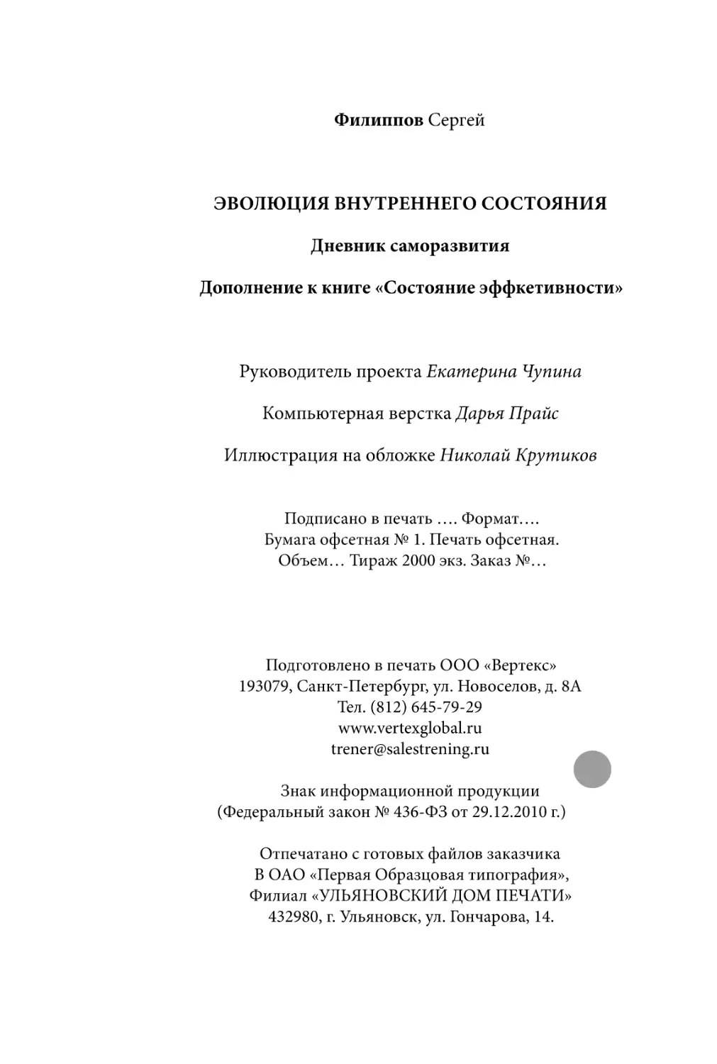 Sergey_Filippov_Dnevnik_samorazvitia_Evolyutsia_Vnutrennego_Sostoyania_296.pdf (p.296)