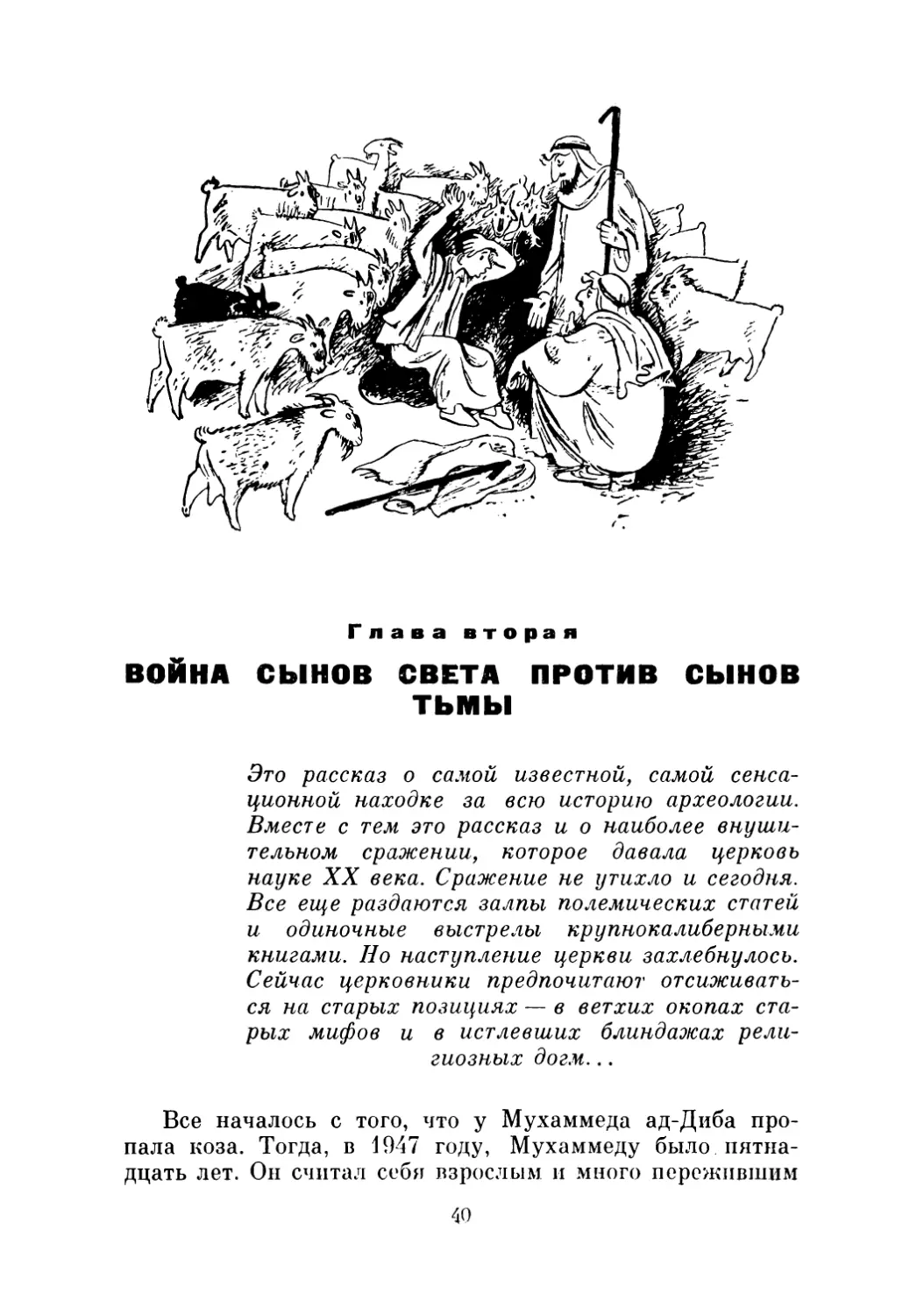 Глава  вторая.  «Война  сынов  Света  против  сынов  Тьмы»