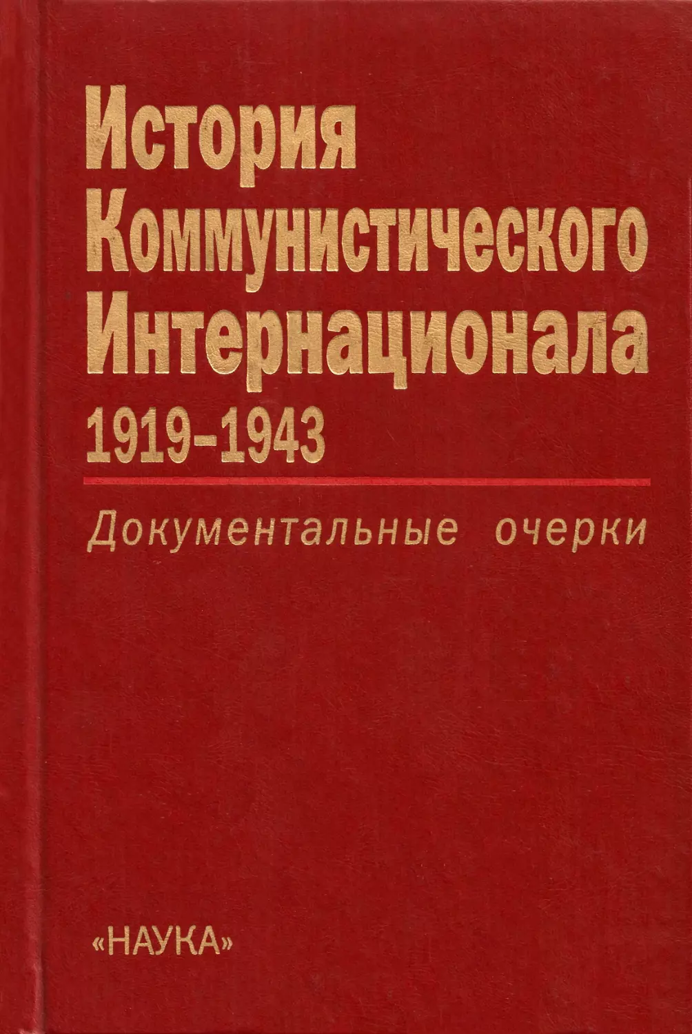 История Коммунистического Интернационала 1919-1943: Документальные очерки