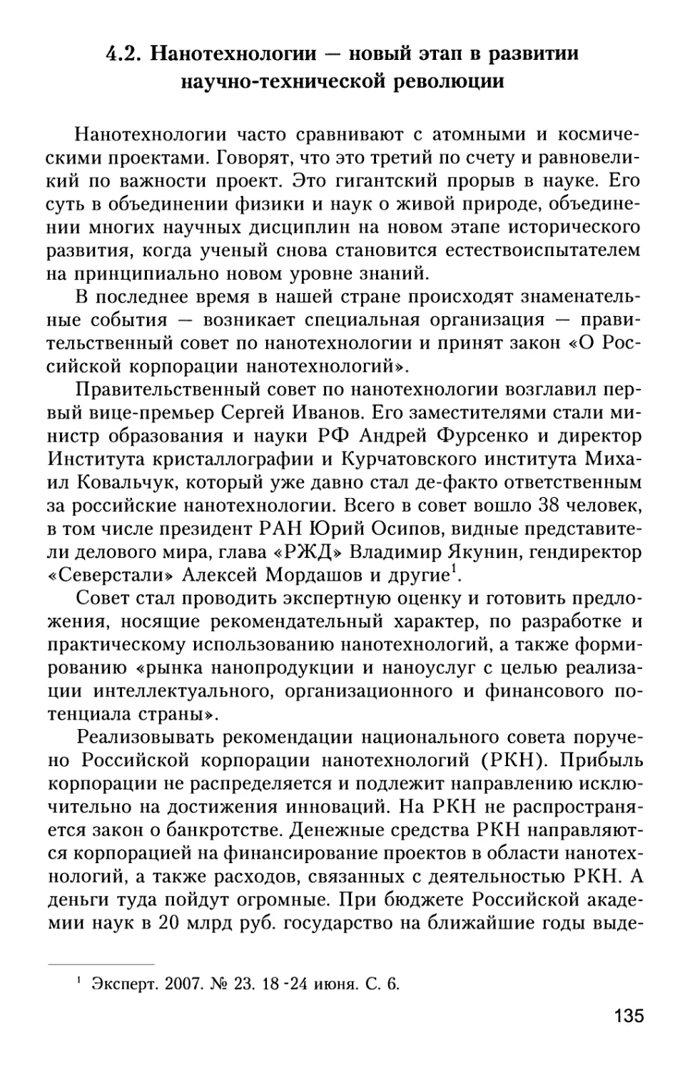 4.2. Нанотехнологии — новый этап в развитии научно-технической революции