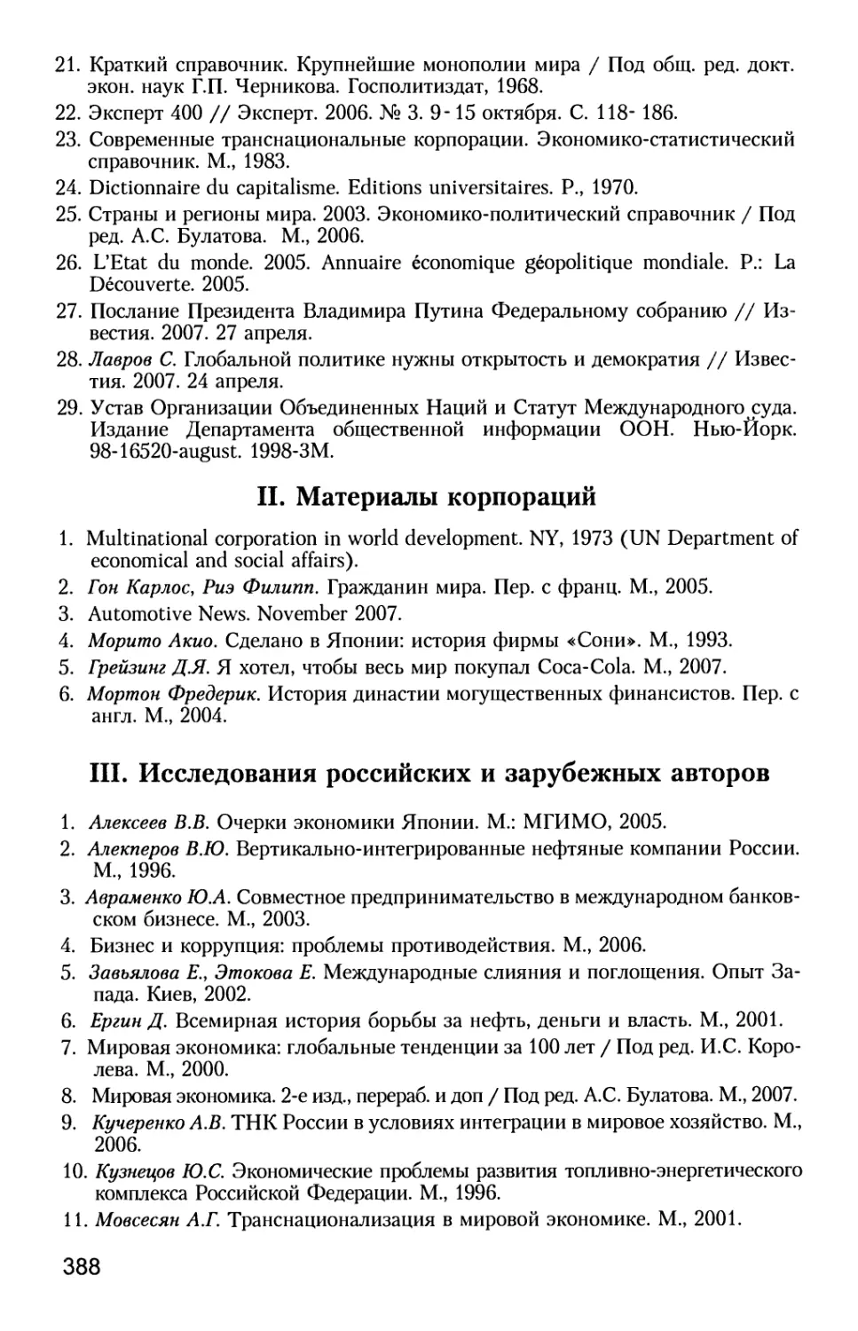II. Материалы корпораций
III. Исследования российских и зарубежных авторов