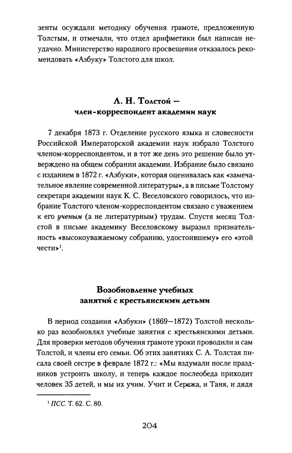 Л. Н. Толстой — член-корреспондент академии наук
Возобновление учебных занятий с крестьянскими детьми