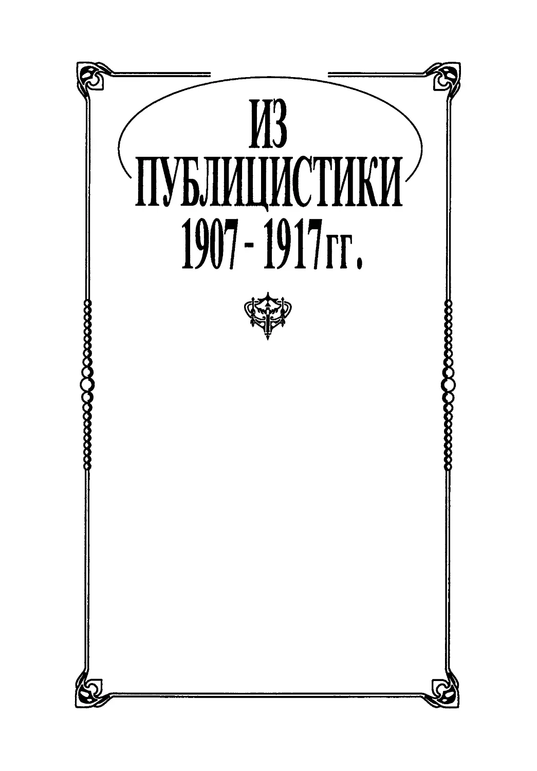 ИЗ ПУБЛИЦИСТИКИ 1907 - 1917 гг,