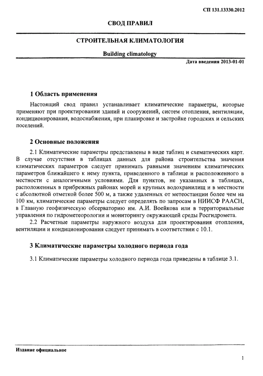 1 Область применения
2 Основные положения
3 Климатические параметры холодного периода года