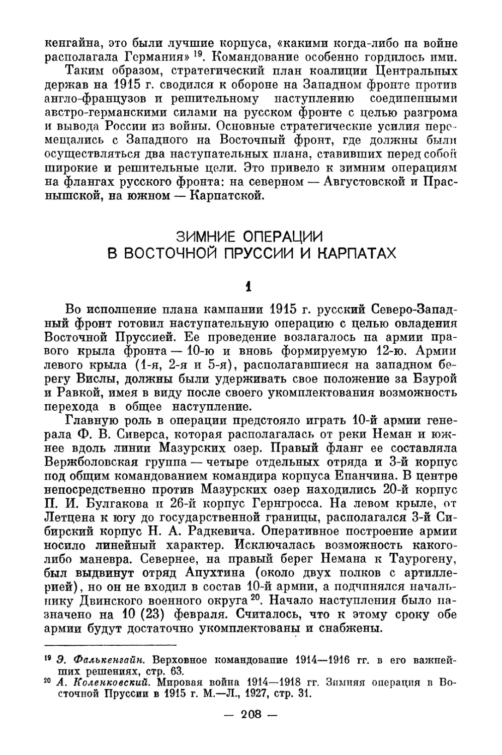 Зимние операции в Восточной Пруссии и Карпатах