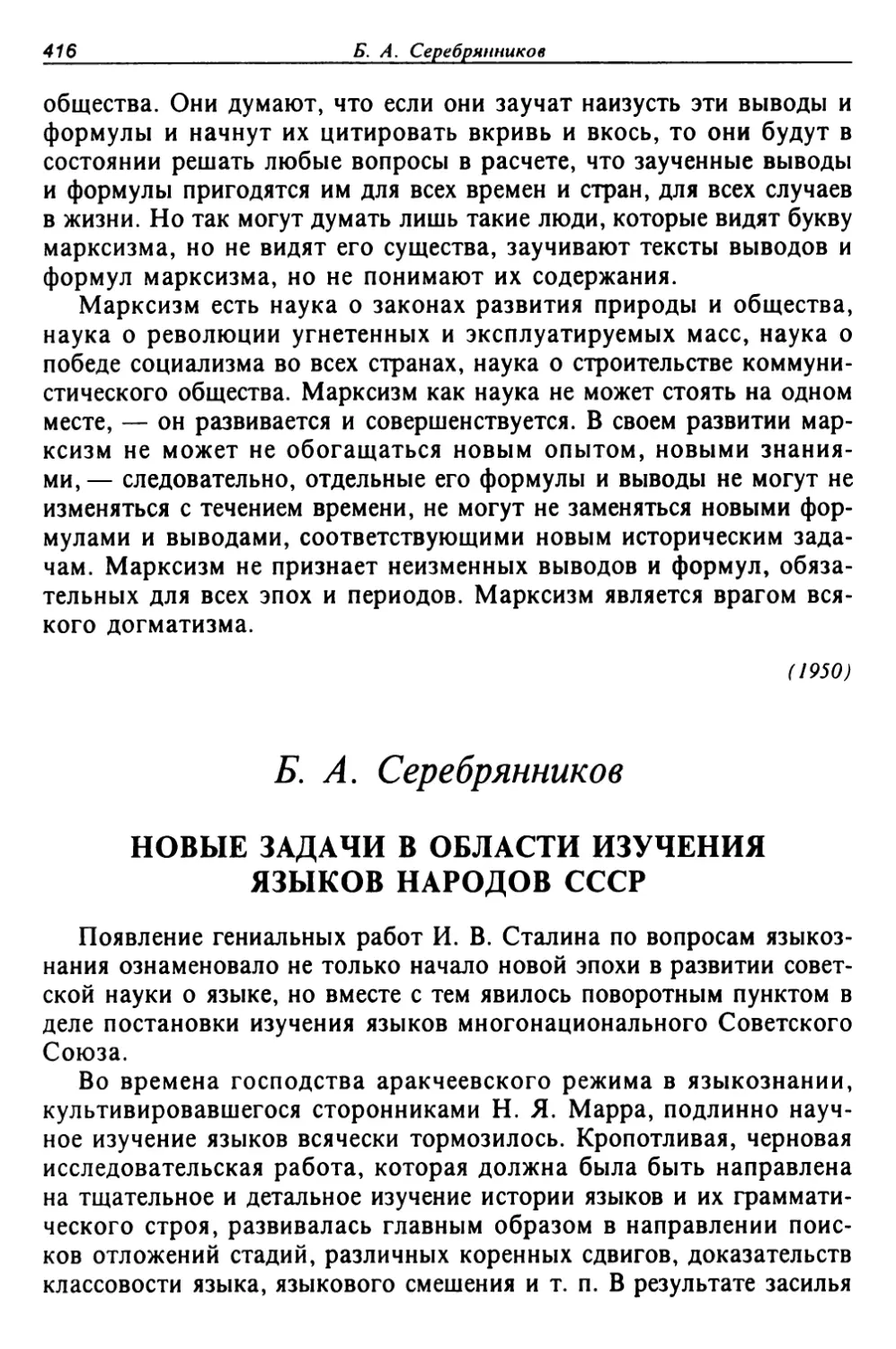 Серебренников Б. А. Новые задачи в области изучения языков народов СССР