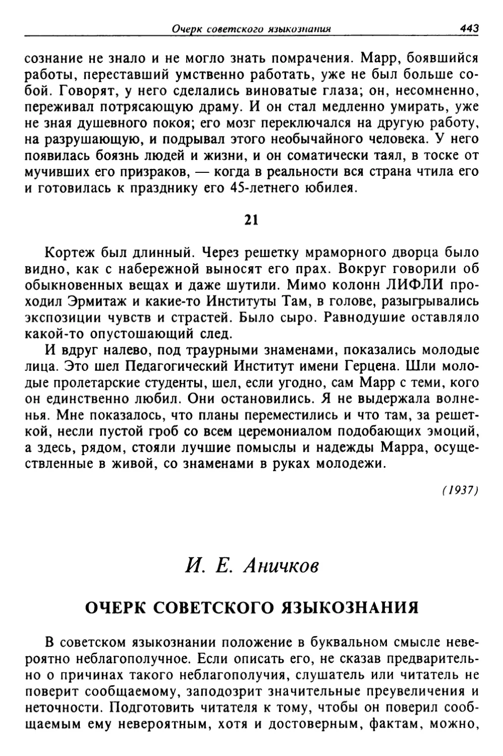 Аничков И. Е. Очерк советского языкознания