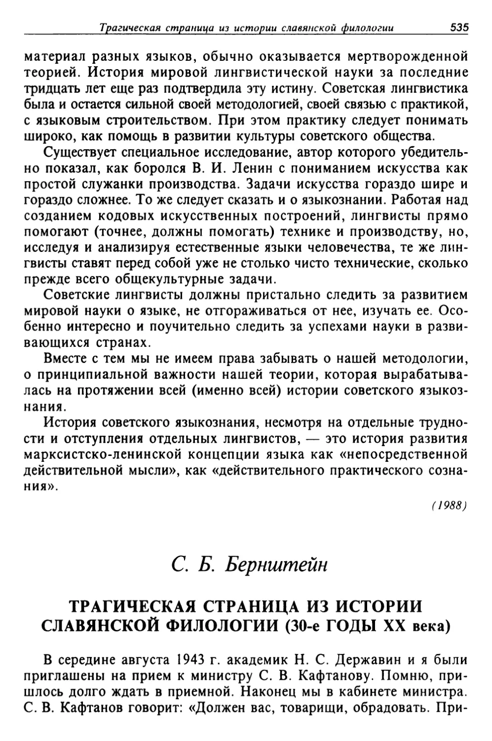 Бернштейн С. Б. Трагическая страница из истории славянской филологии