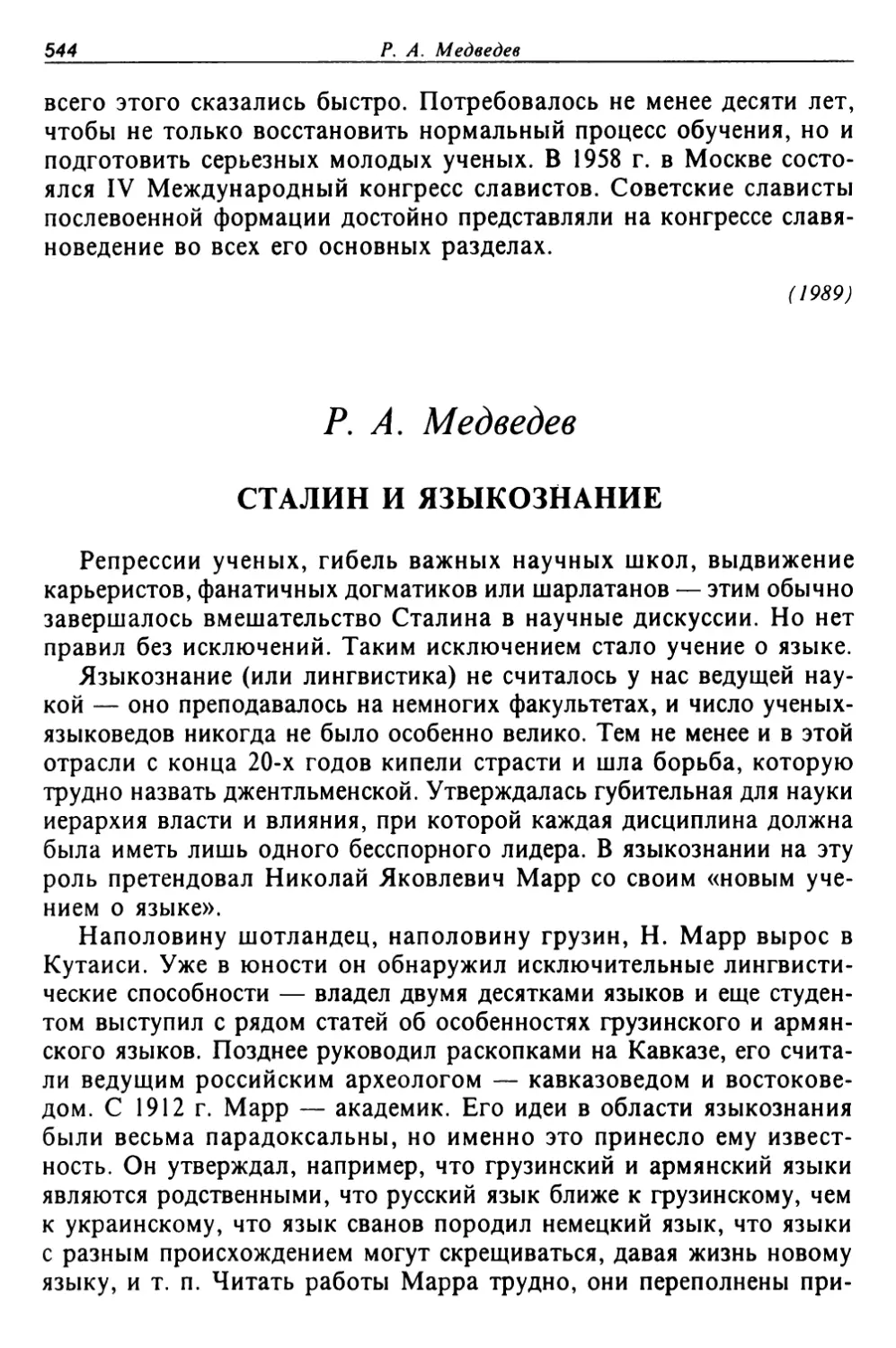 Медведев Р. А. Сталин и языкознание