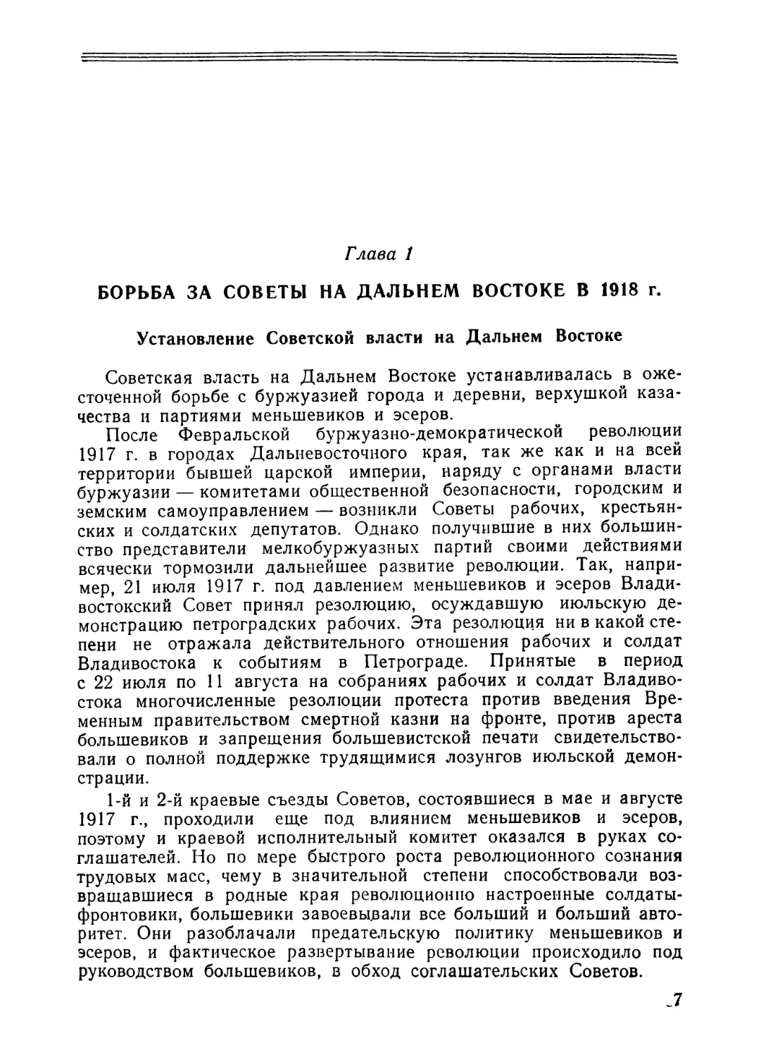 Глава 1. Борьба за Советы на Дальнем Востоке в 1918 г.