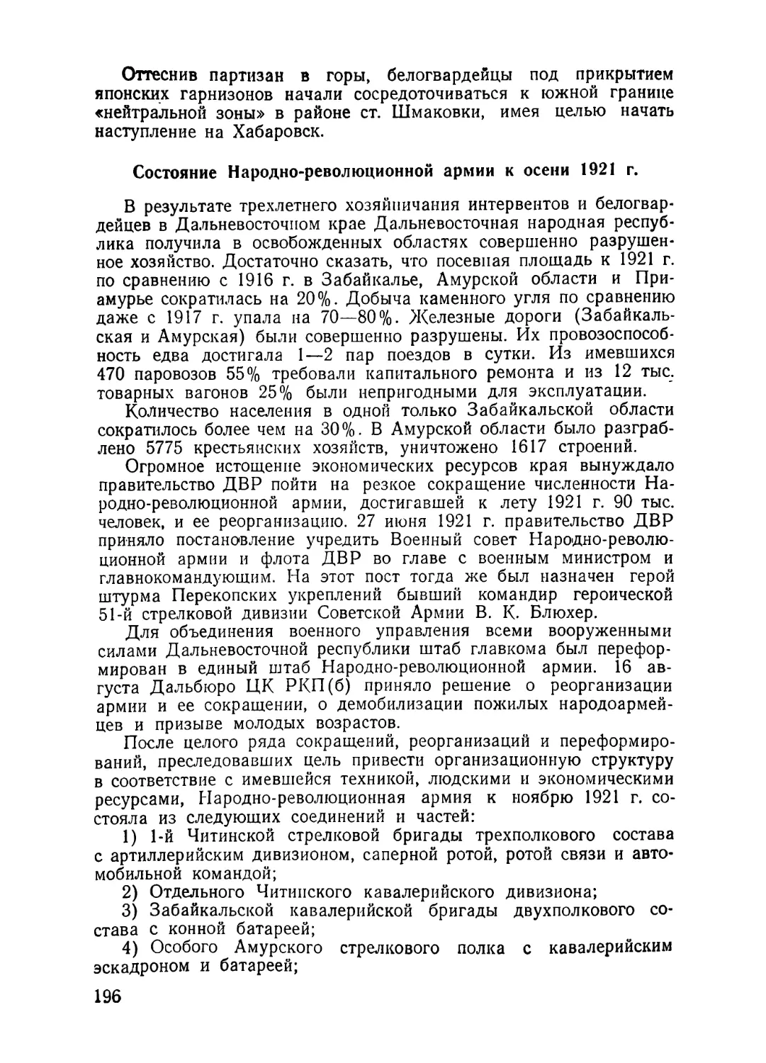 Состояние Народно-революционной армии к осени 1921 г.