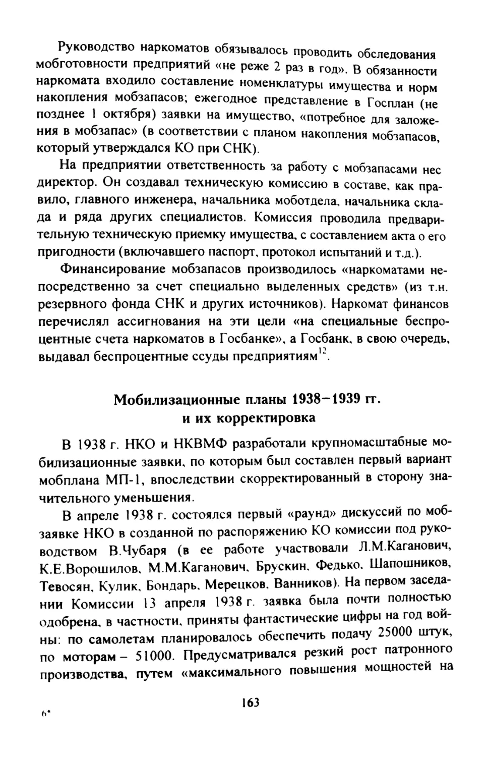 Мобилизационные планы 1938-1939 гг. и их корректировка