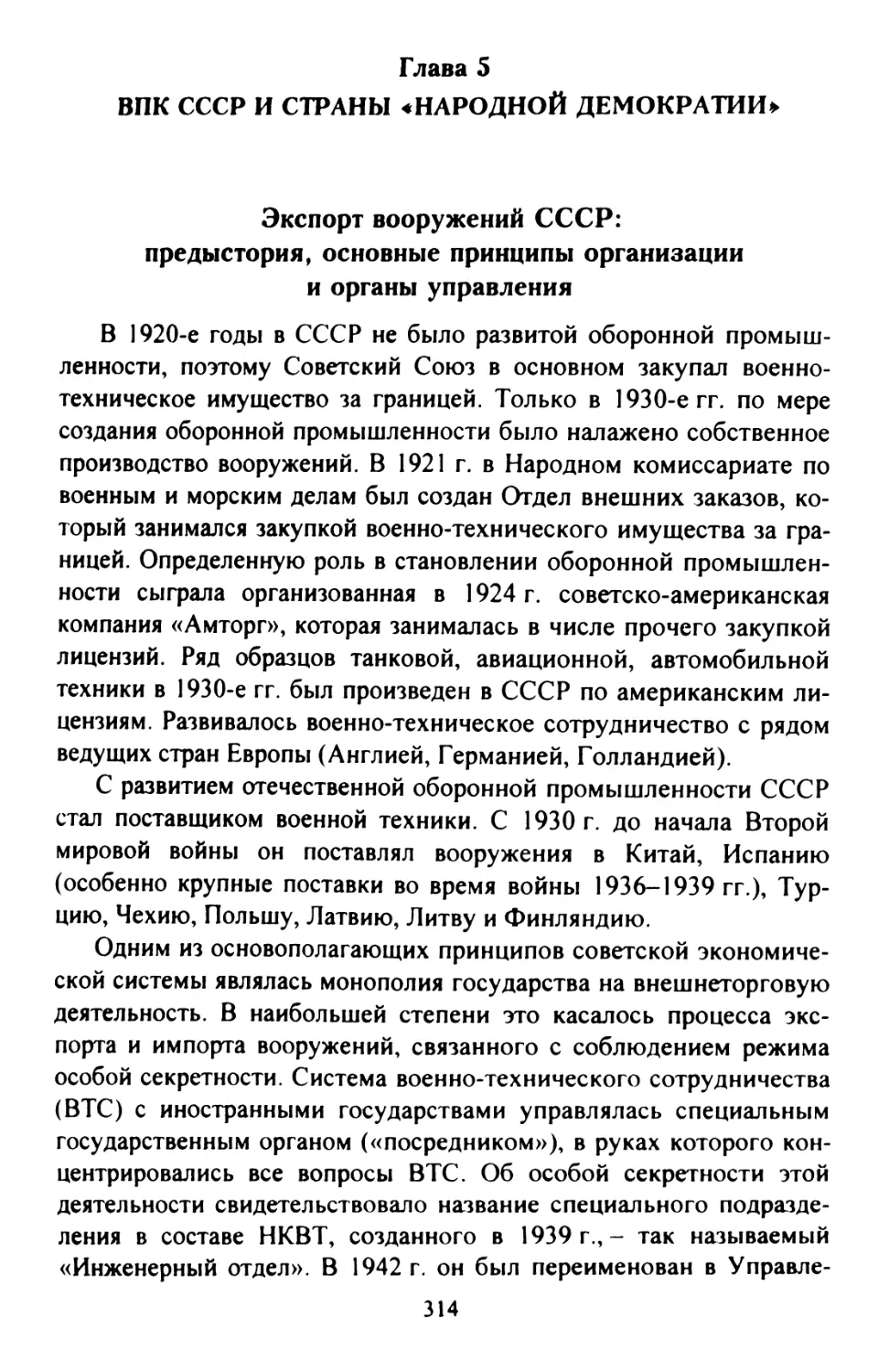 Глава 5 ВПК СССР и страны «народной демократии»