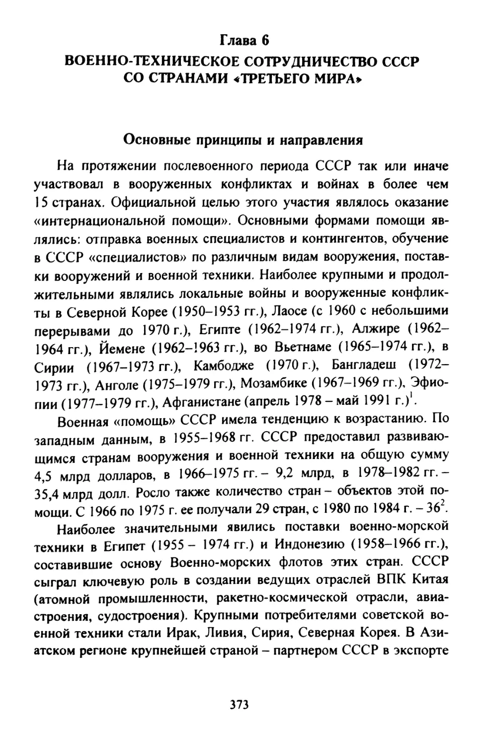 Глава 6 Военно-техническое сотрудничество СССР со странами «третьего мира»