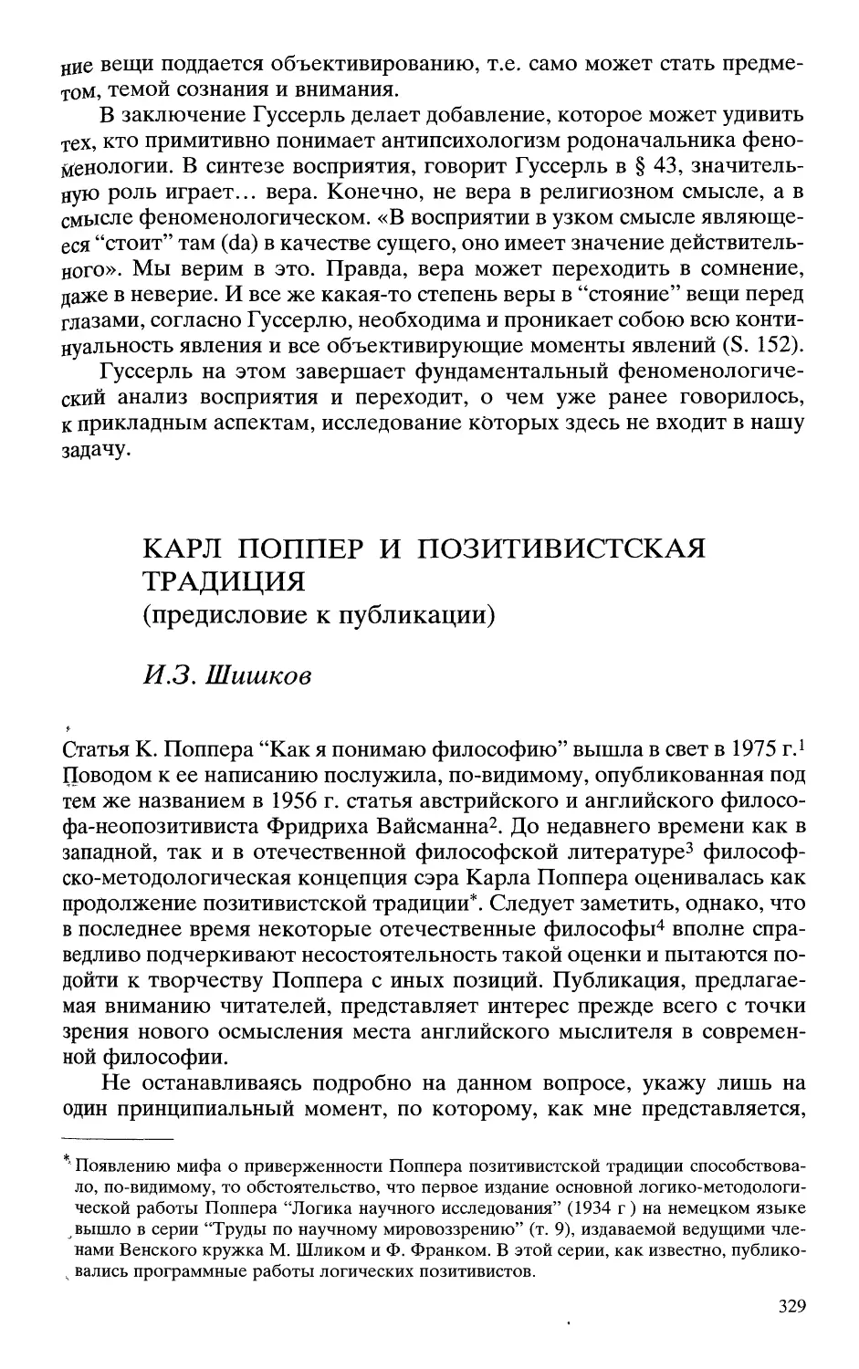 Шишков И.З. Карл Поппер и позитивистская традиция: предисловие к публикации