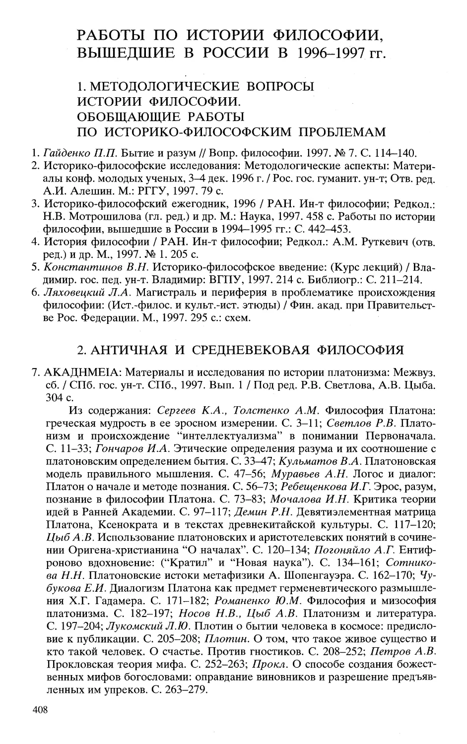 Работы по истории философии вышедшие в России в 1996-1997 гг.