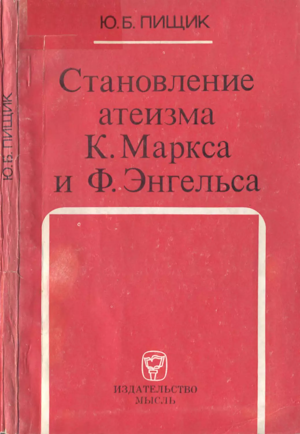 СТАНОВЛЕНИЕ АТЕИЗМА К. МАРКСА И Ф. ЭНГЕЛЬСА