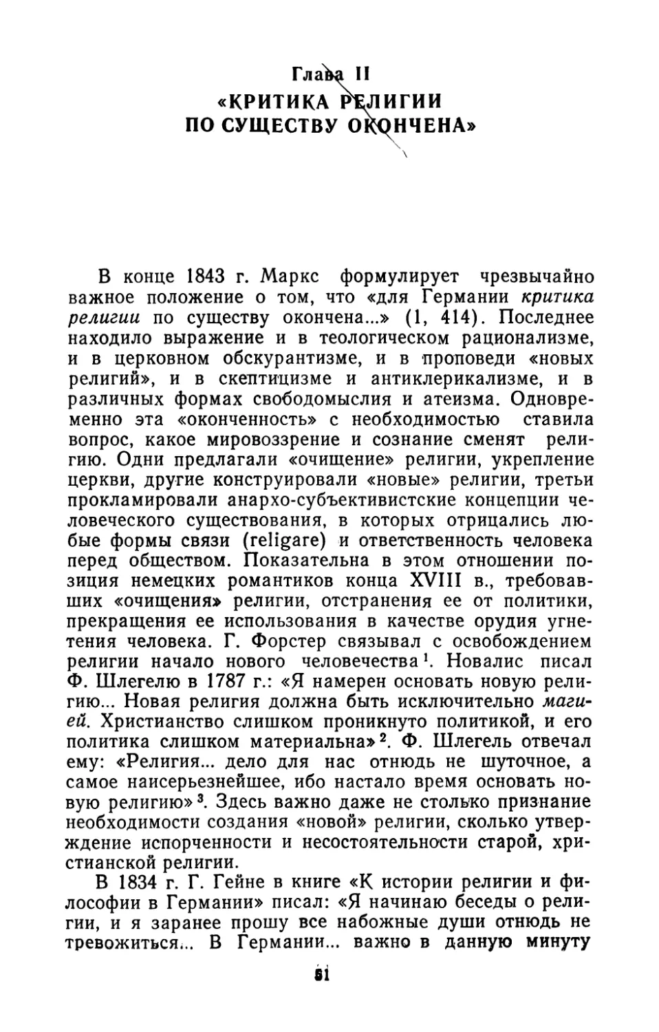 Глава  II.  «КРИТИКА  РЕЛИГИИ  ПО  СУЩЕСТВУ  ОКОНЧЕНА»