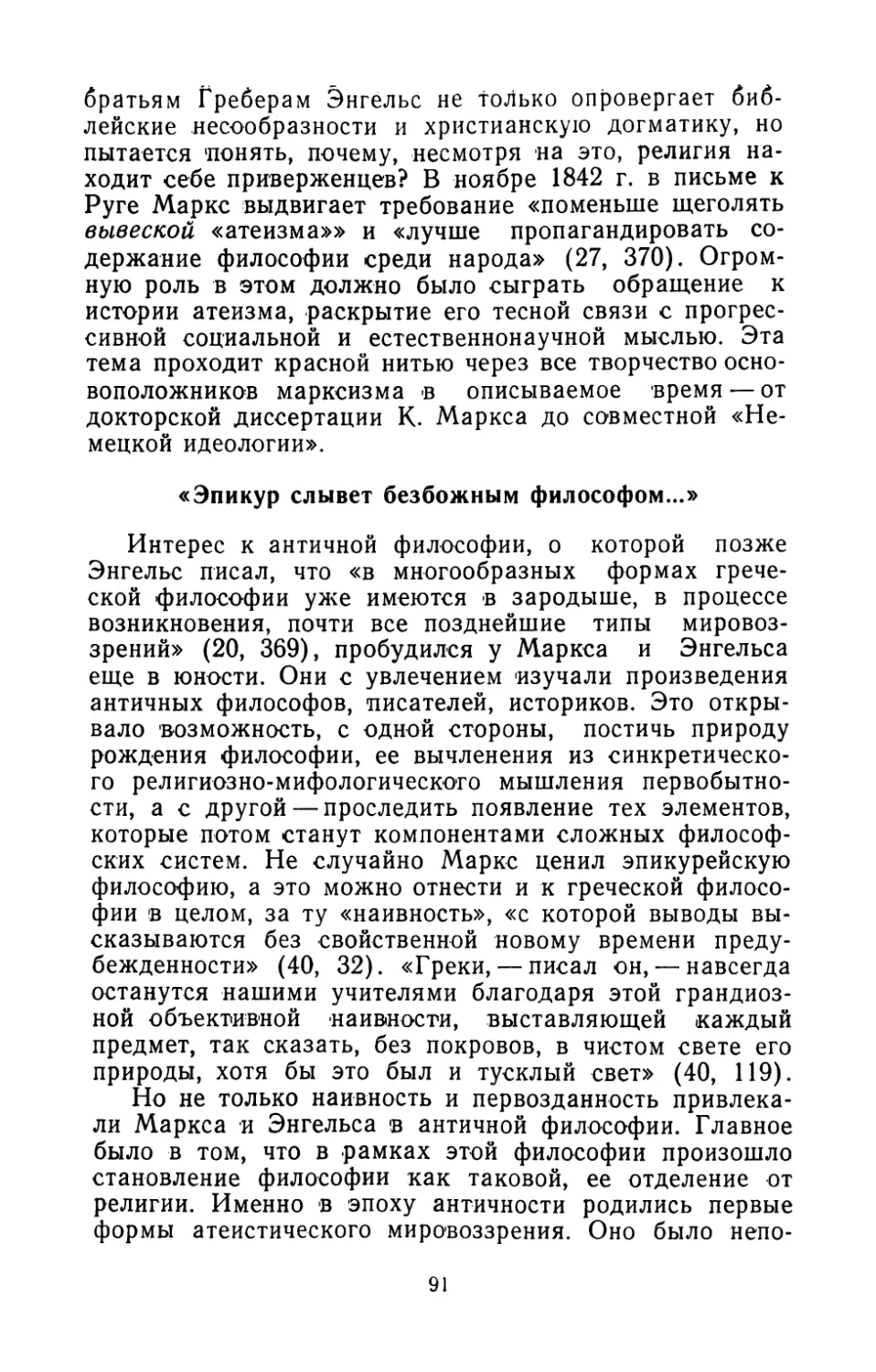 «Эпикур  слывет  безбожным  философом...»