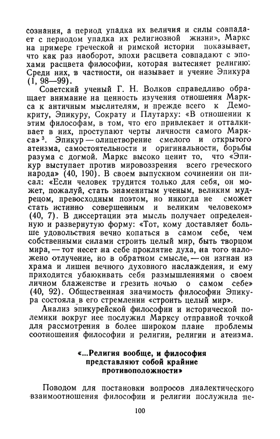 «...Религия  вообще,  и  философия  представляют  собой крайние  противоположности»