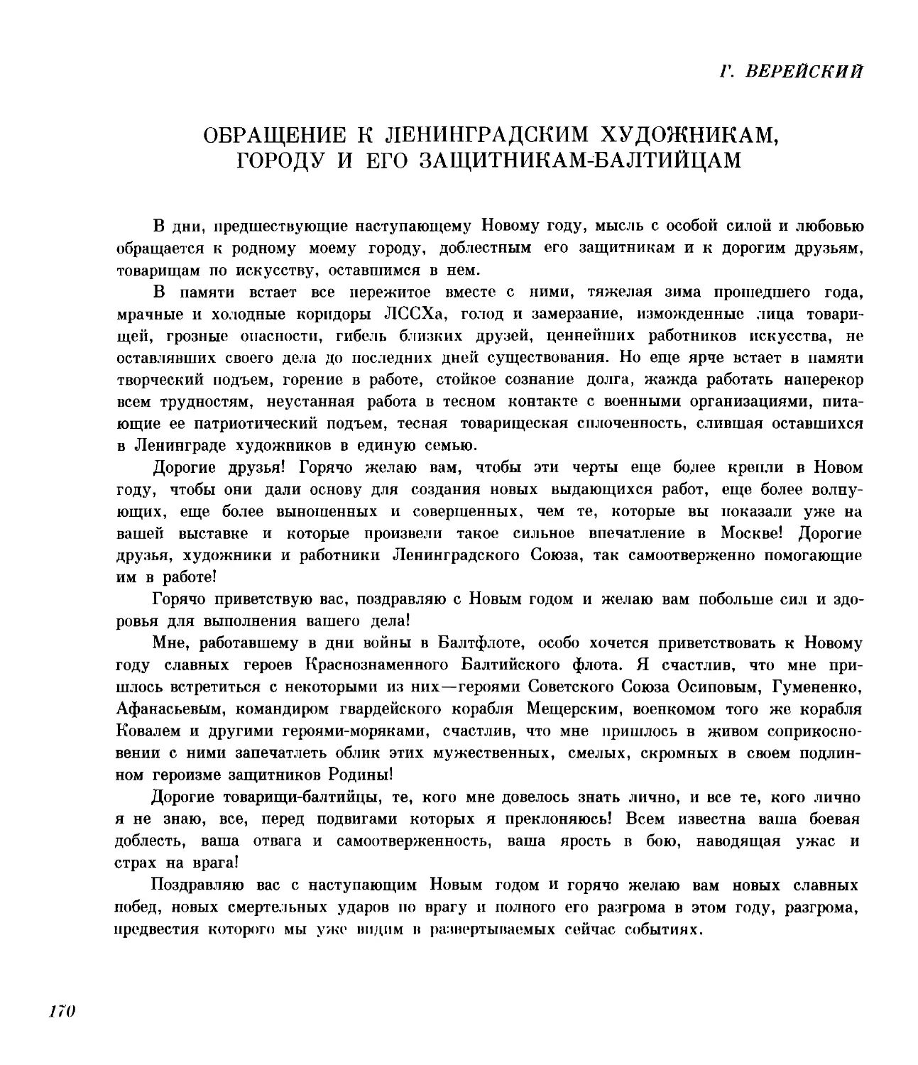 ОБРАЩЕНИЕ К ЛЕНИНГРАДСКИМ ХУДОЖНИКАМ, ГОРОДУ И ЕГО ЗАЩИТНИКАМ-БАЛТИЙЦАМ