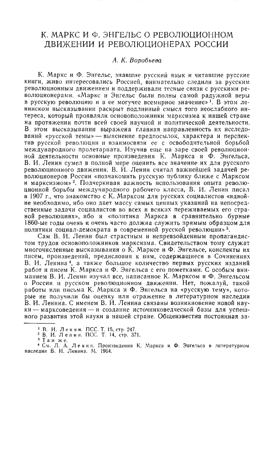 А.К. Воробьева - К. Маркс и Ф. Энгельс о революционном движении и революционерах России