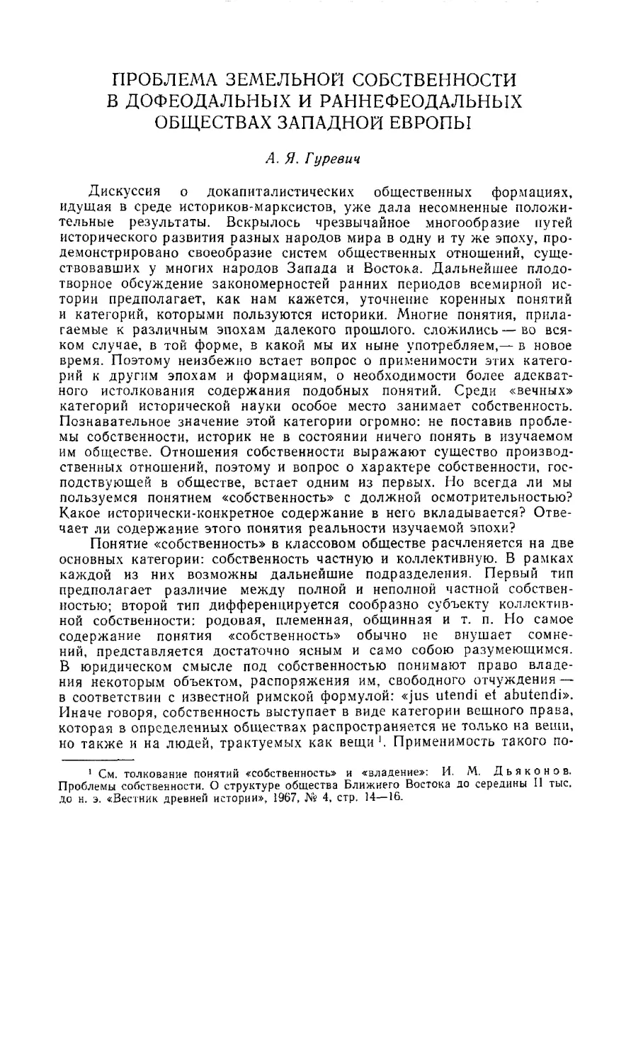 А.Я. Гуревич - Проблема земельной собственности в дофеодальных и раннефеодальных обществах Западной Европы