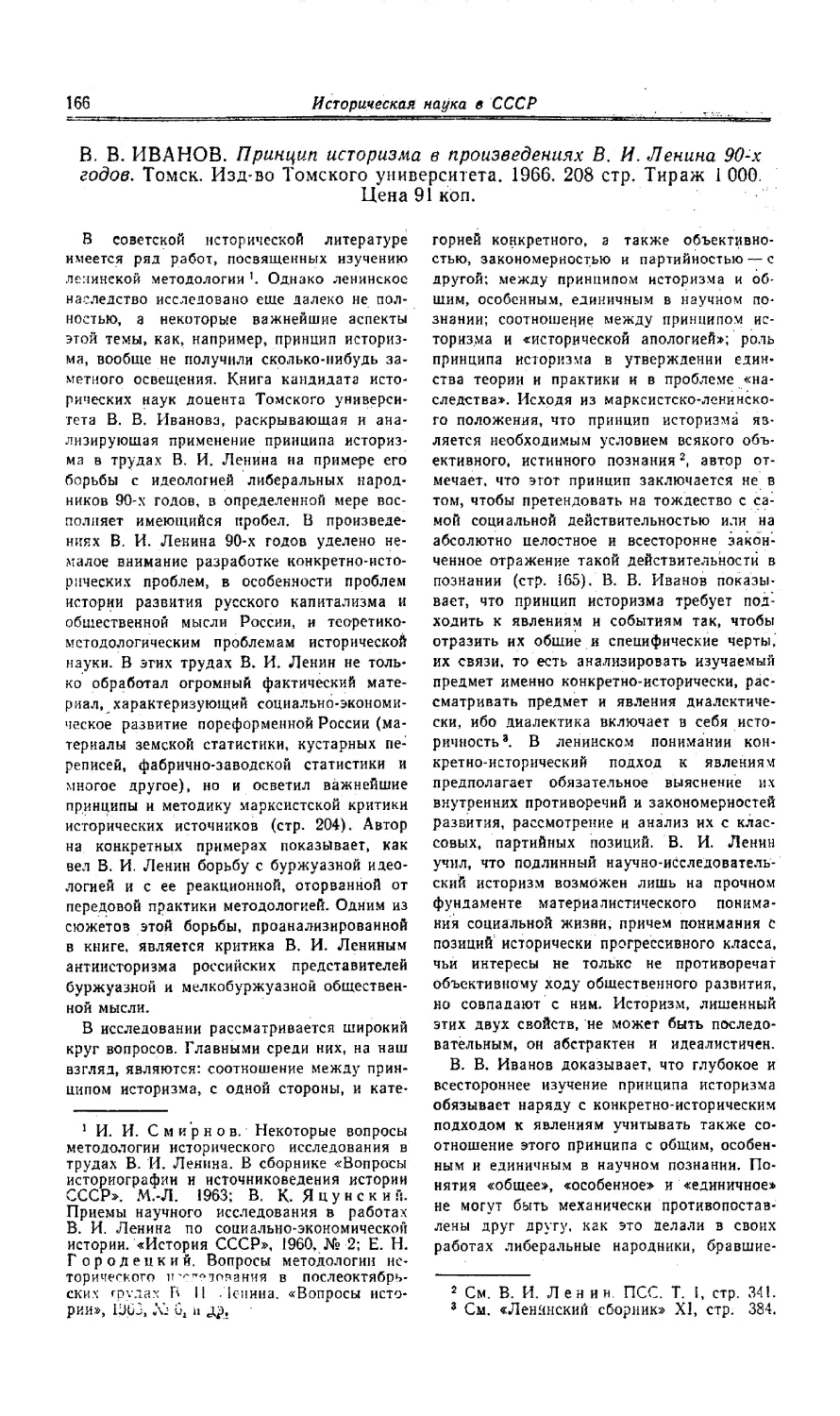 Н.Л. Борисова, Н.М. Часовникова - В.В. Иванов. Принцип историзма в произведениях В.И. Ленина 90-х годов