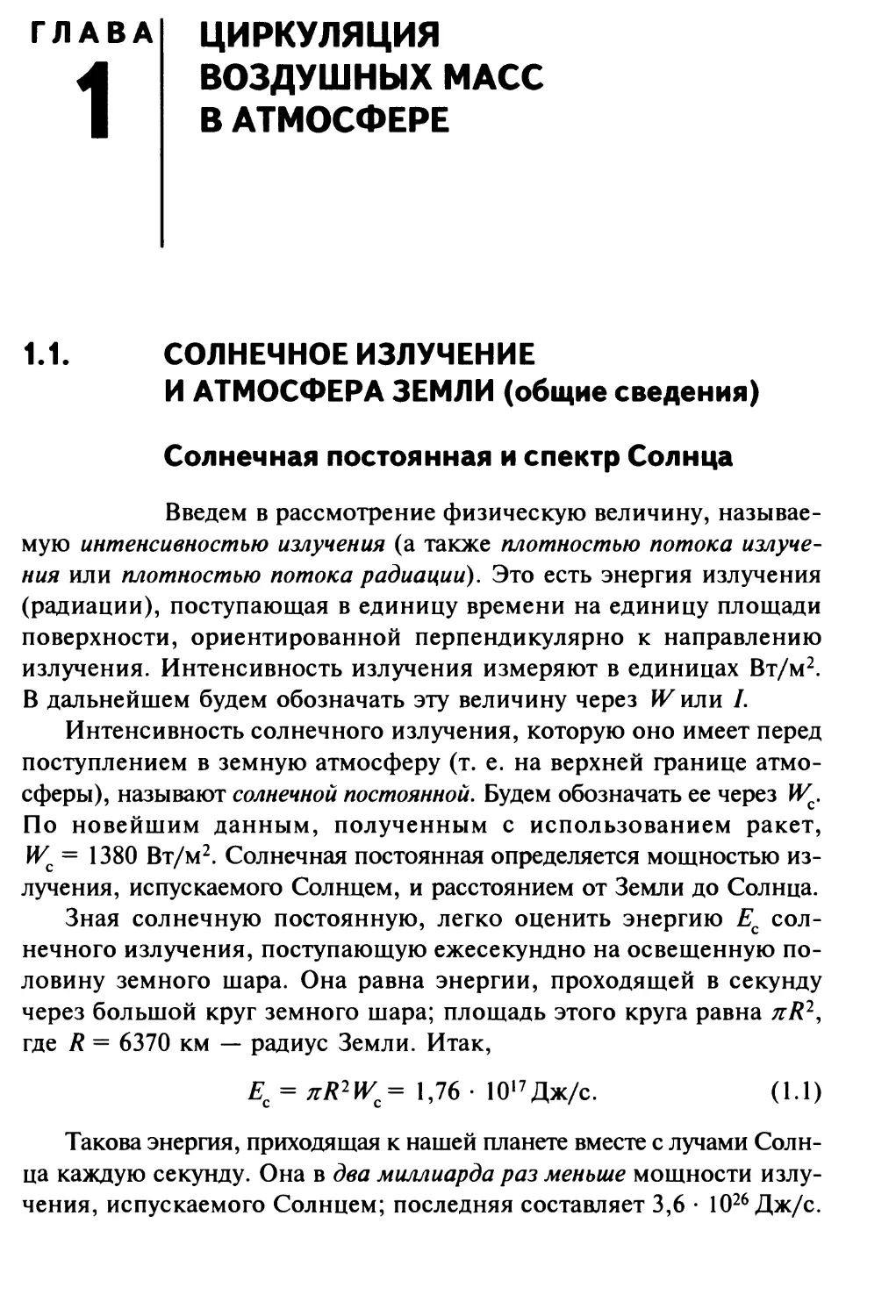 Глава 1 ЦИРКУЛЯЦИЯ ВОЗДУШНЫХ МАСС В АТМОСФЕРЕ