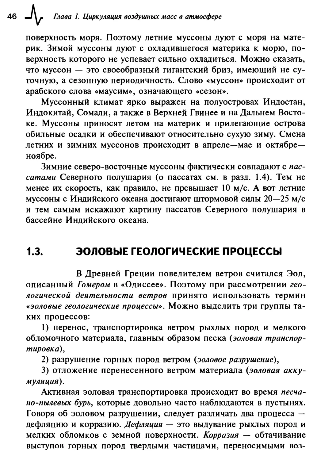 1.3. Эоловые геологические процессы