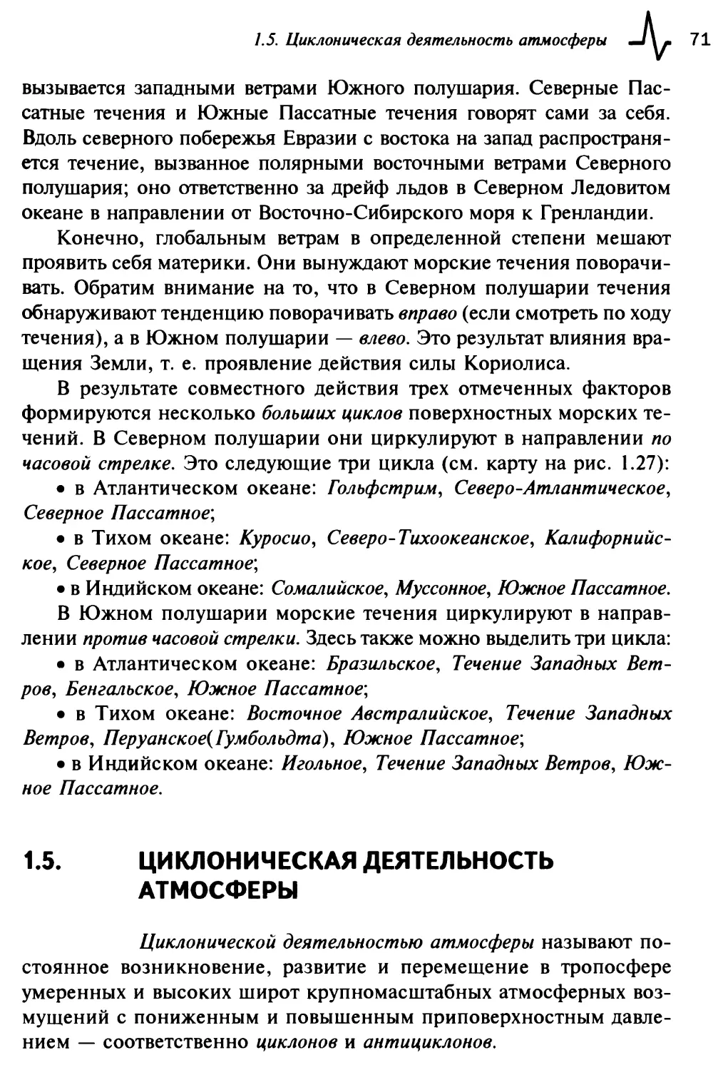 1.5. Циклоническая деятельность атмосферы