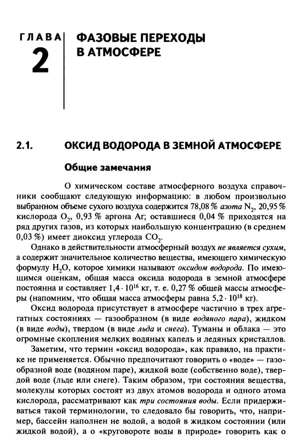 Глава 2 ФАЗОВЫЕ ПЕРЕХОДЫ В АТМОСФЕРЕ
2.1. Оксид водорода в земной атмосфере