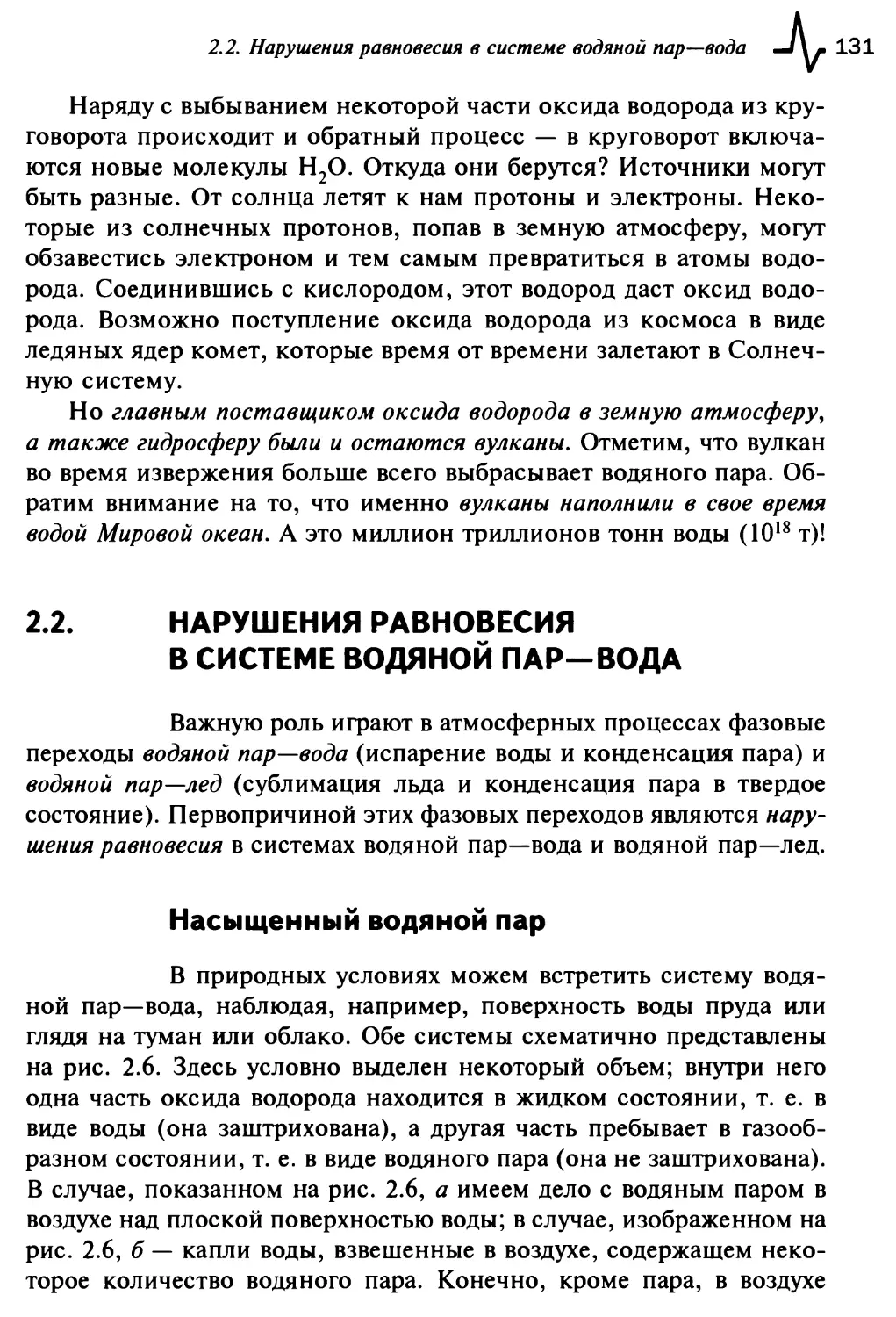 2.2. Нарушения равновесия в системе водяной пар—вода