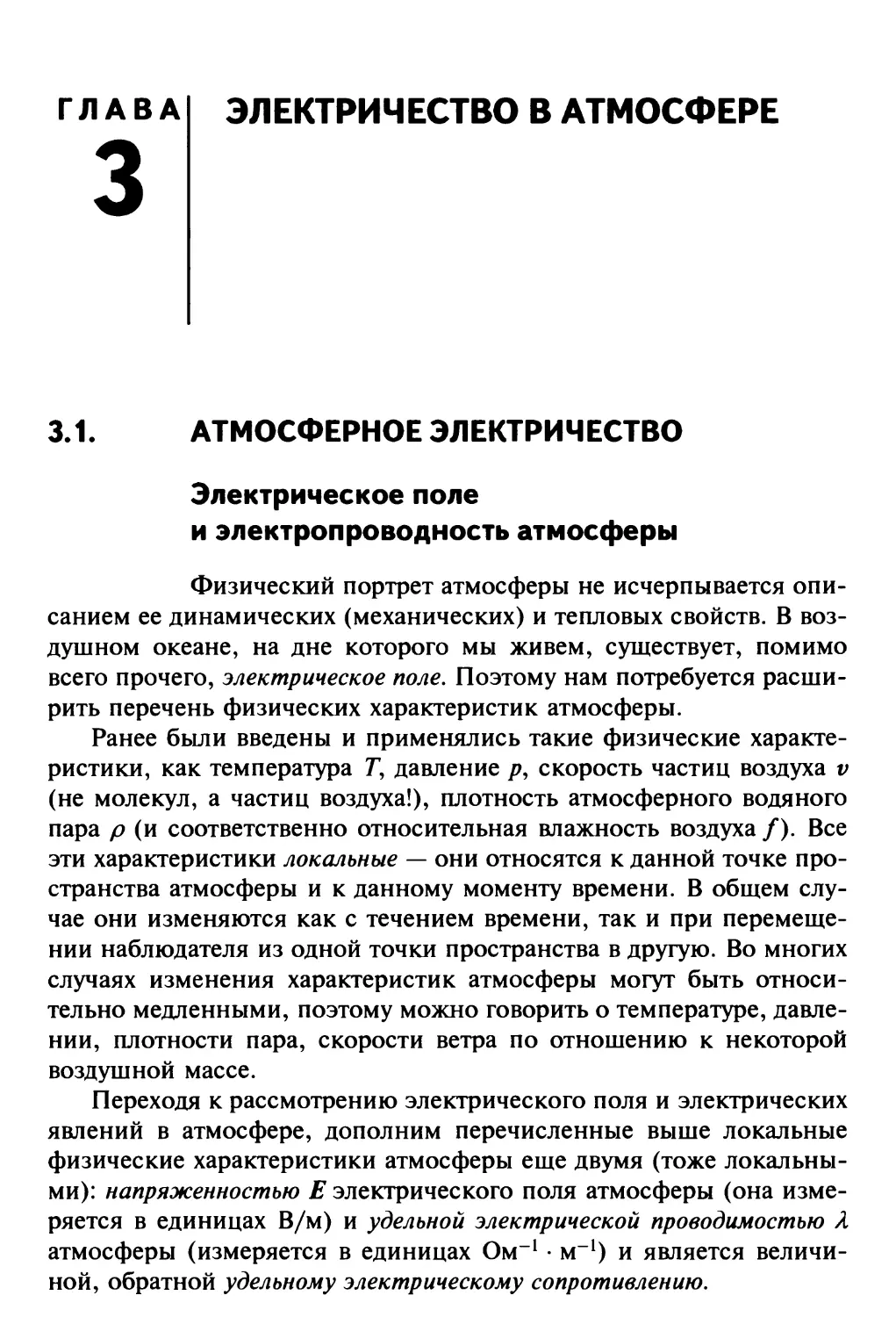 Глава 3 ЭЛЕКТРИЧЕСТВО В АТМОСФЕРЕ
3.1. Атмосферное электричество