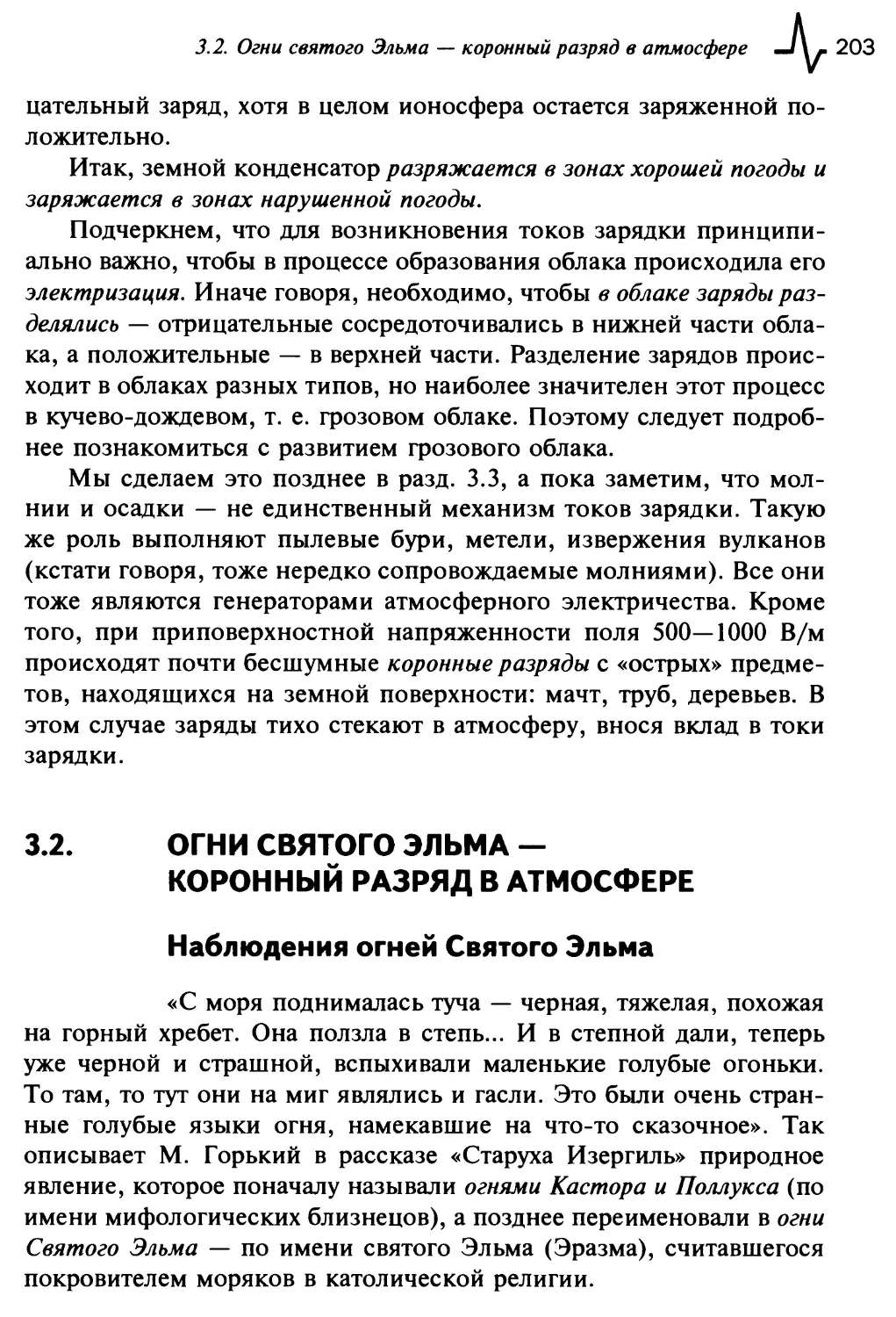 3.2. Огни святого Эльма — коронный разряд в атмосфере